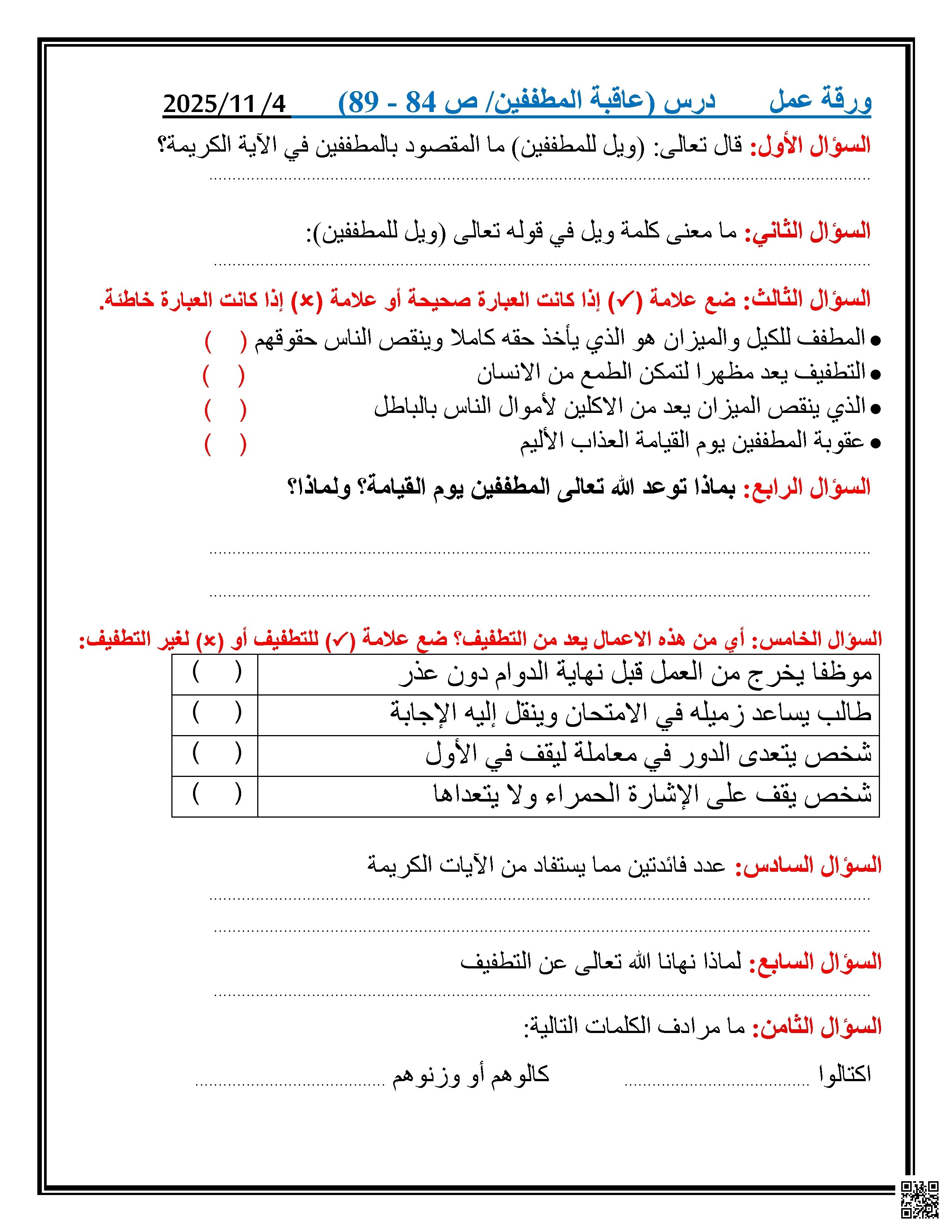 أوراق عمل نهاية الفصل غير مجابة - تربية اسلامية - الصف الصف الخامس - الفصل الفصل الأول