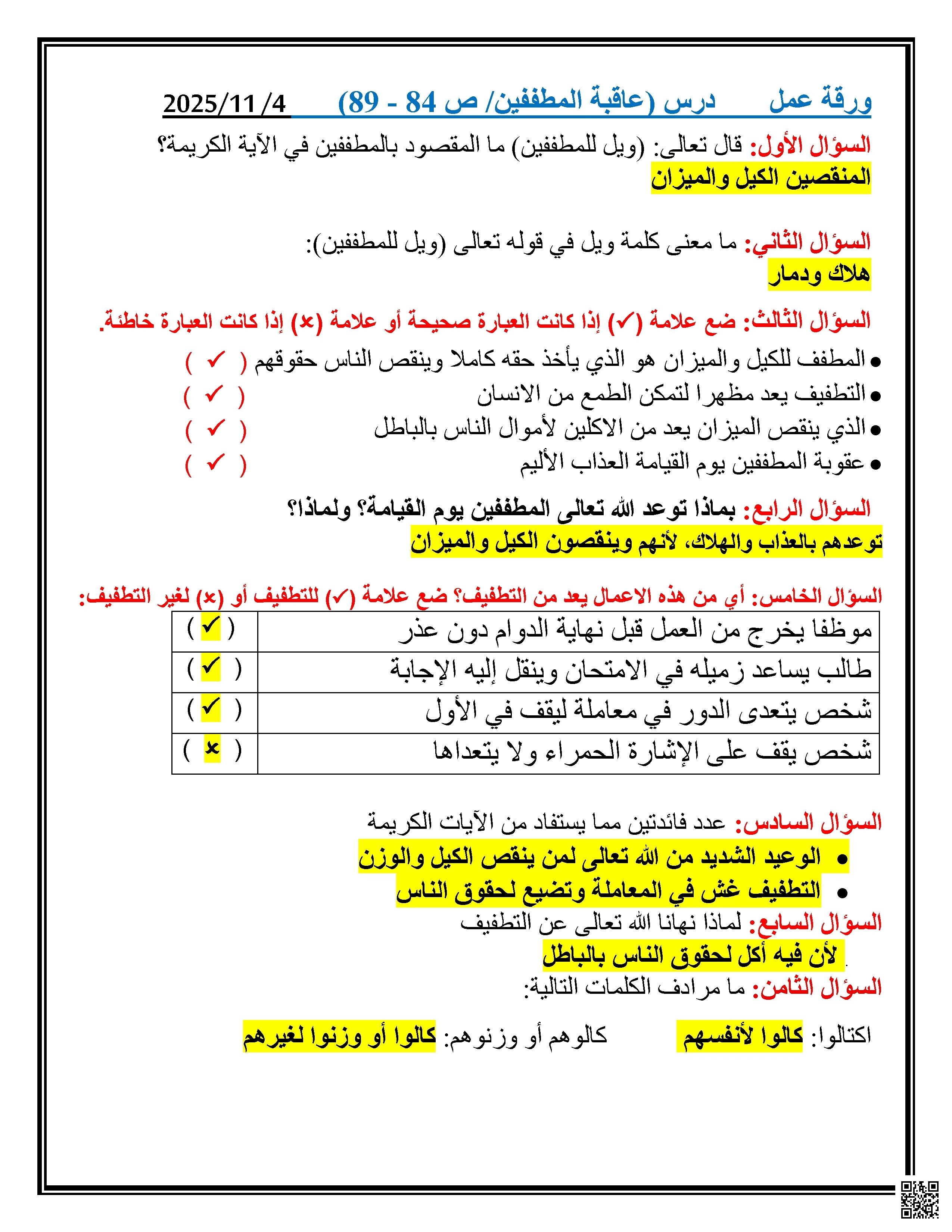 أوراق عمل نهاية الفصل مع الإجابة النموذجية - تربية اسلامية - الصف الصف الخامس - الفصل الفصل الأول