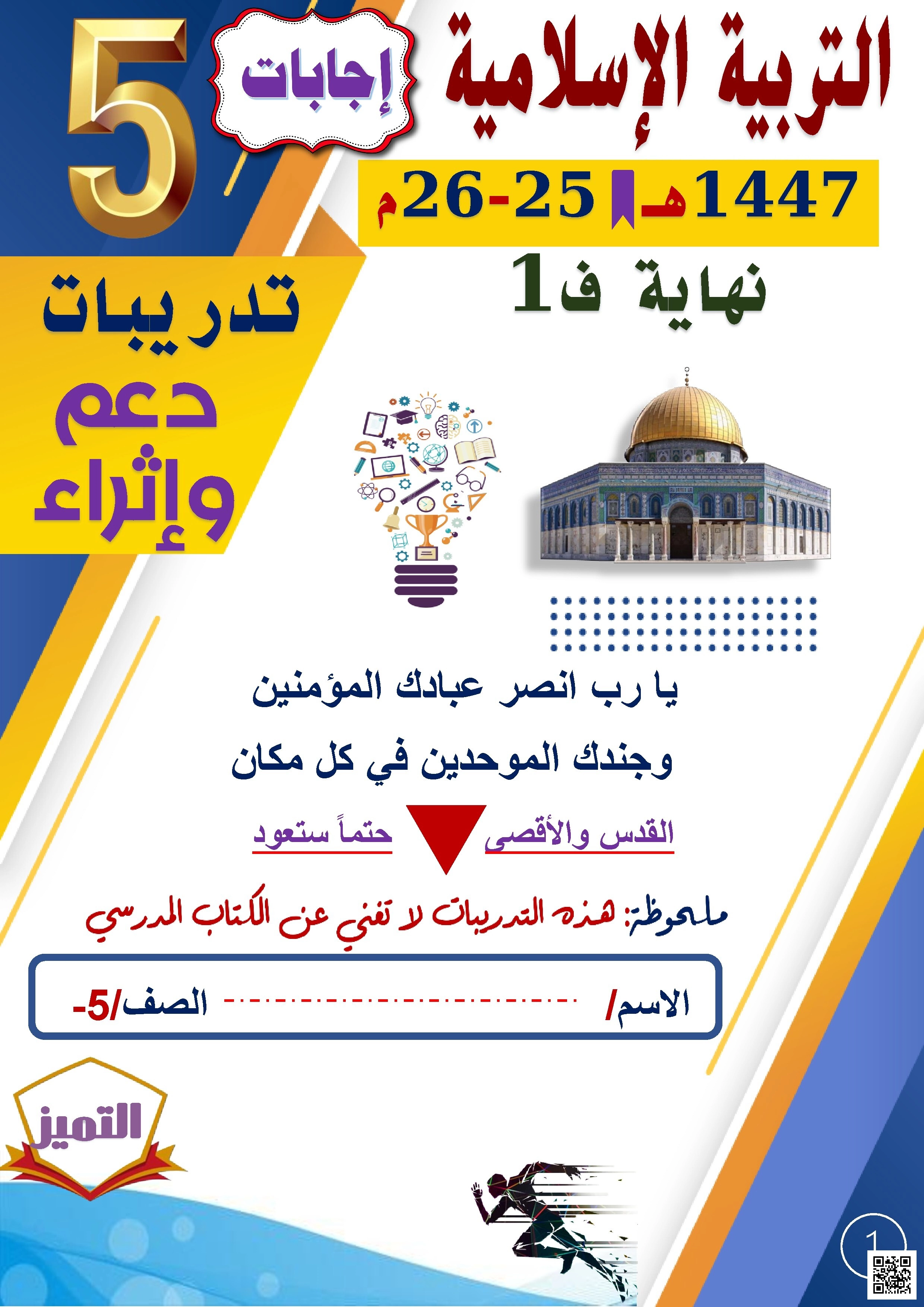 أوراق عمل الفرقان نهاية الفصل مع الإجابة النموذجية - تربية اسلامية - الصف الصف الخامس - الفصل الفصل الأول