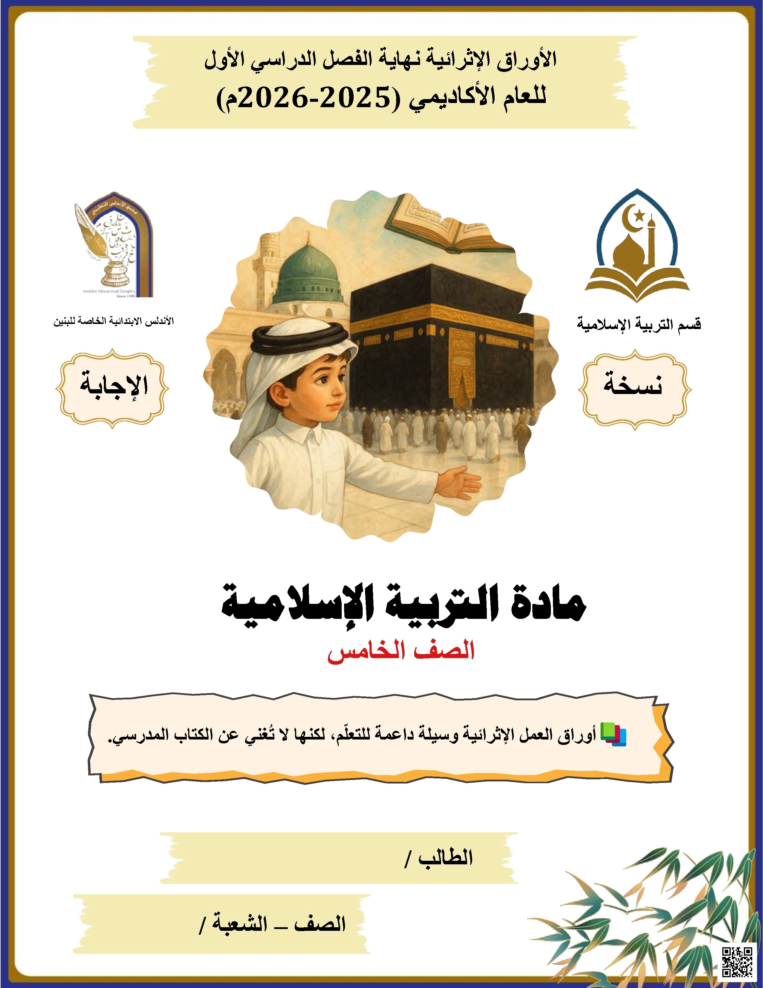 أوراق عمل الأندلس للبنين التحضيرية لاختبار نهاية الفصل مع الإجابة النموذجية - تربية اسلامية - الصف الصف الخامس - الفصل الفصل الأول