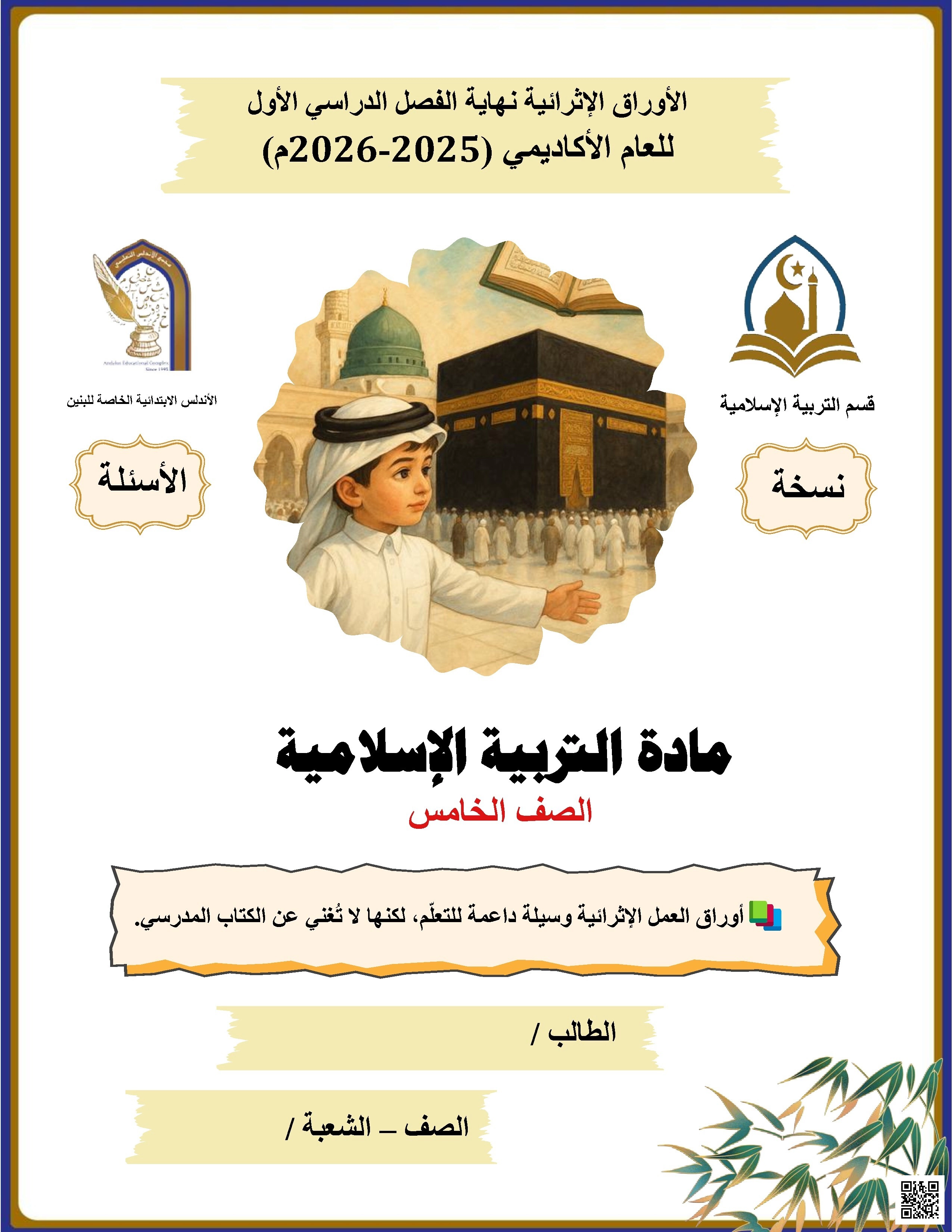 أوراق عمل الأندلس للبنين التحضيرية لاختبار نهاية الفصل غير مجابة - تربية اسلامية - الصف الصف الخامس - الفصل الفصل الأول