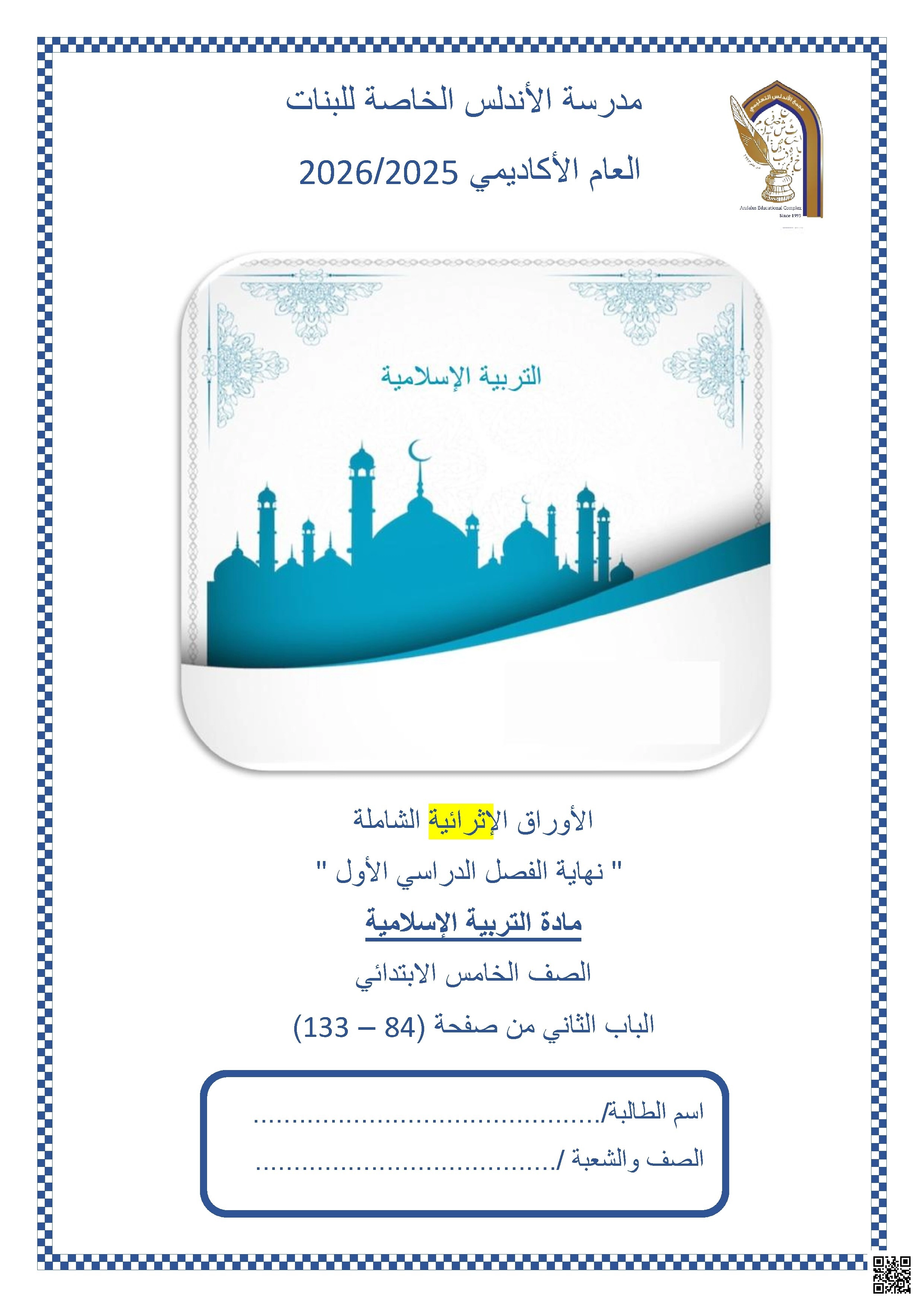 أوراق عمل مدرسة الأندلس نهاية الفصل غير مجابة - تربية اسلامية - الصف الصف الخامس - الفصل الفصل الأول