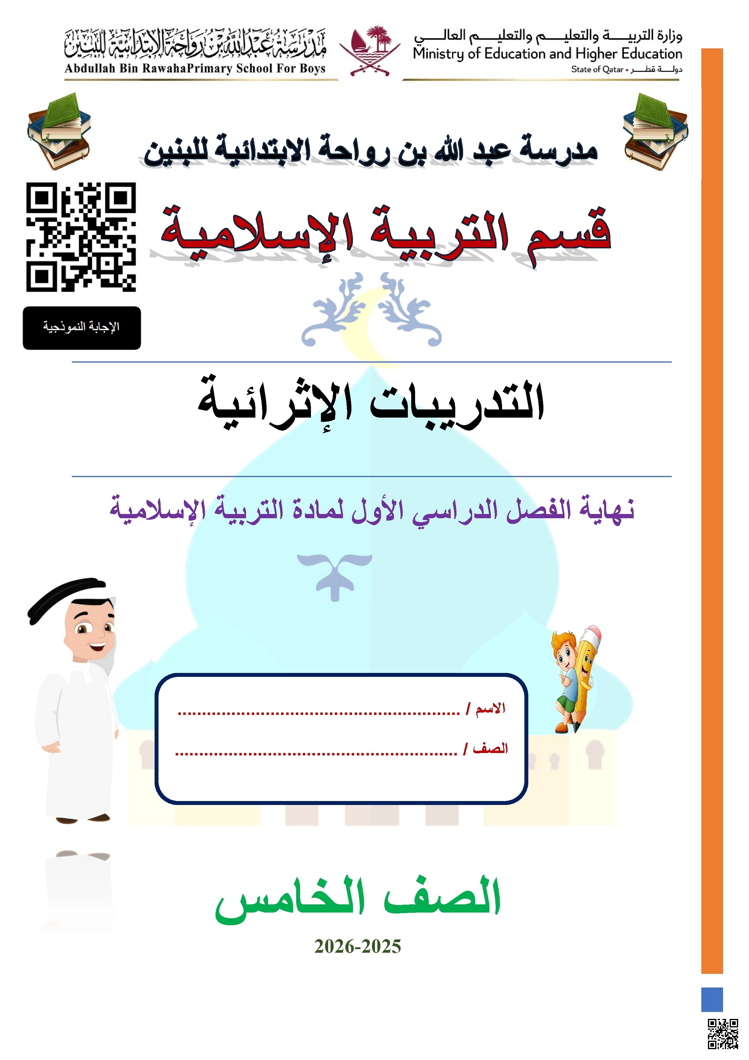 أوراق عمل مدرسة عبدالله بن رواحة نهاية الفصل غير مجابة - تربية اسلامية - الصف الصف الخامس - الفصل الفصل الأول