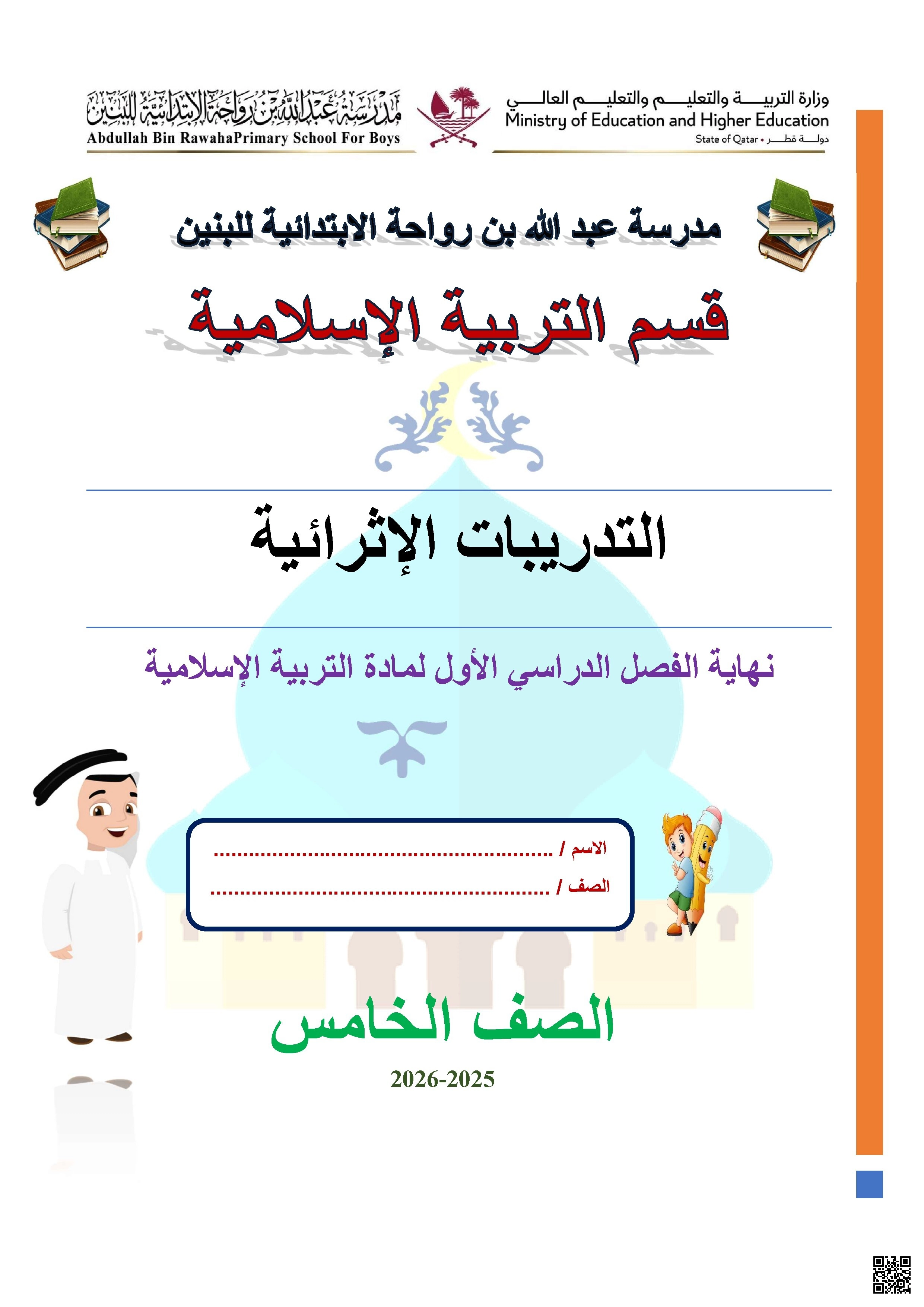 أوراق عمل مدرسة عبدالله بن رواحة نهاية الفصل مع الإجابة النموذجية - تربية اسلامية - الصف الصف الخامس - الفصل الفصل الأول