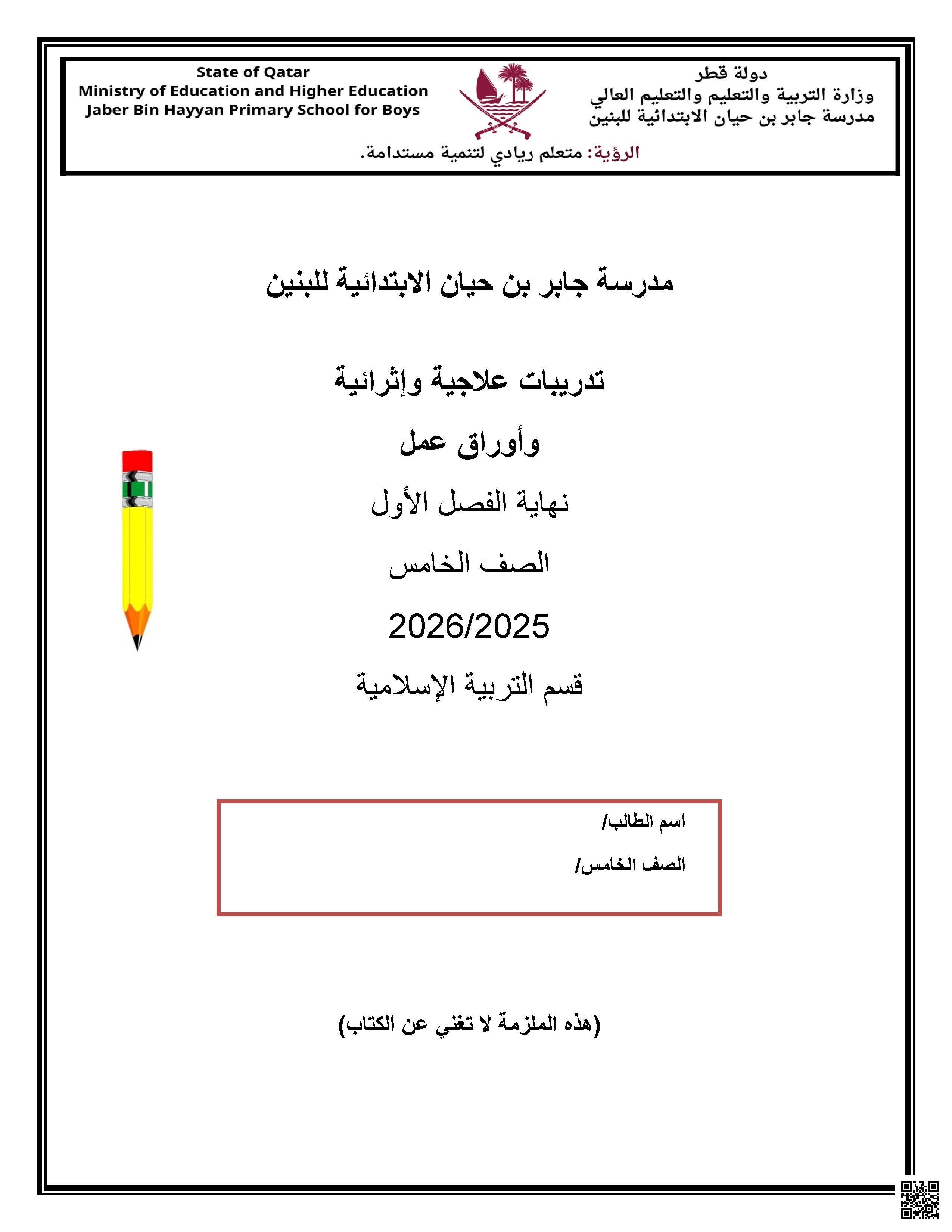 أوراق عمل مدرسة جابر بن حيان نهاية الفصل غير مجابة - تربية اسلامية - الصف الصف الخامس - الفصل الفصل الأول
