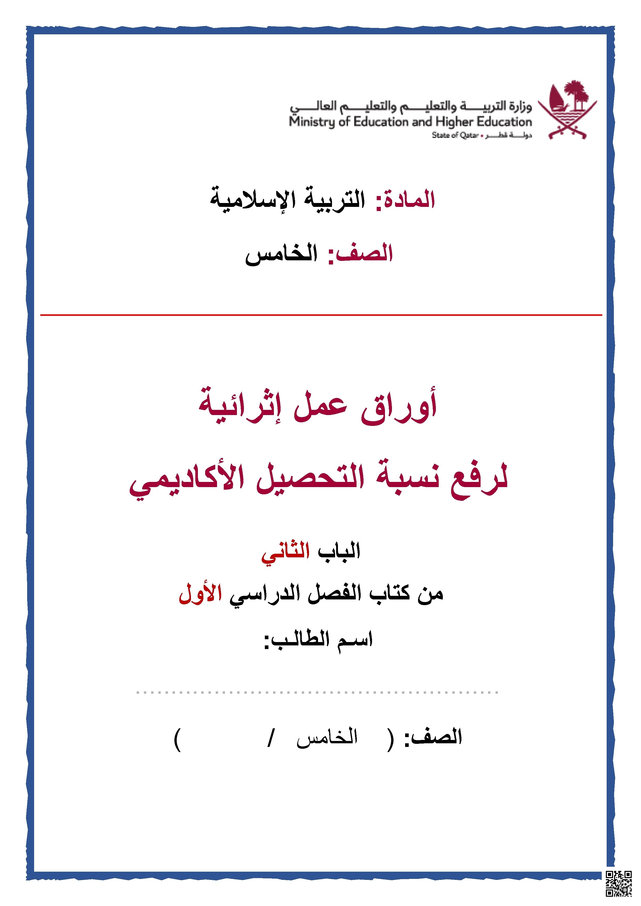 أوراق عمل اثرائية نهاية الفصل مع الإجابة النموذجية - تربية اسلامية - الصف الصف الخامس - الفصل الفصل الأول