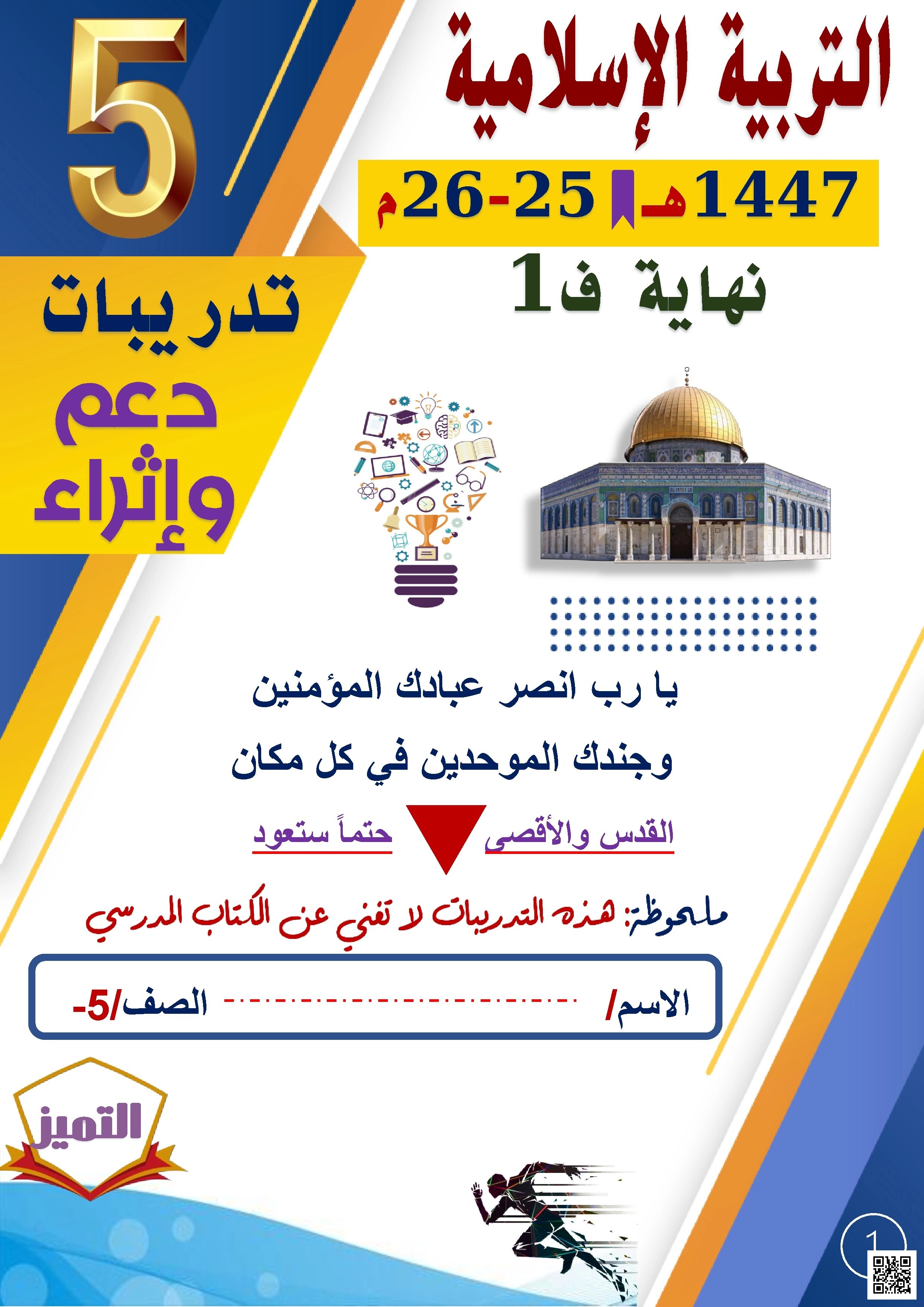 أوراق عمل الفرقان نهاية الفصل غير مجابة - تربية اسلامية - الصف الصف الخامس - الفصل الفصل الأول