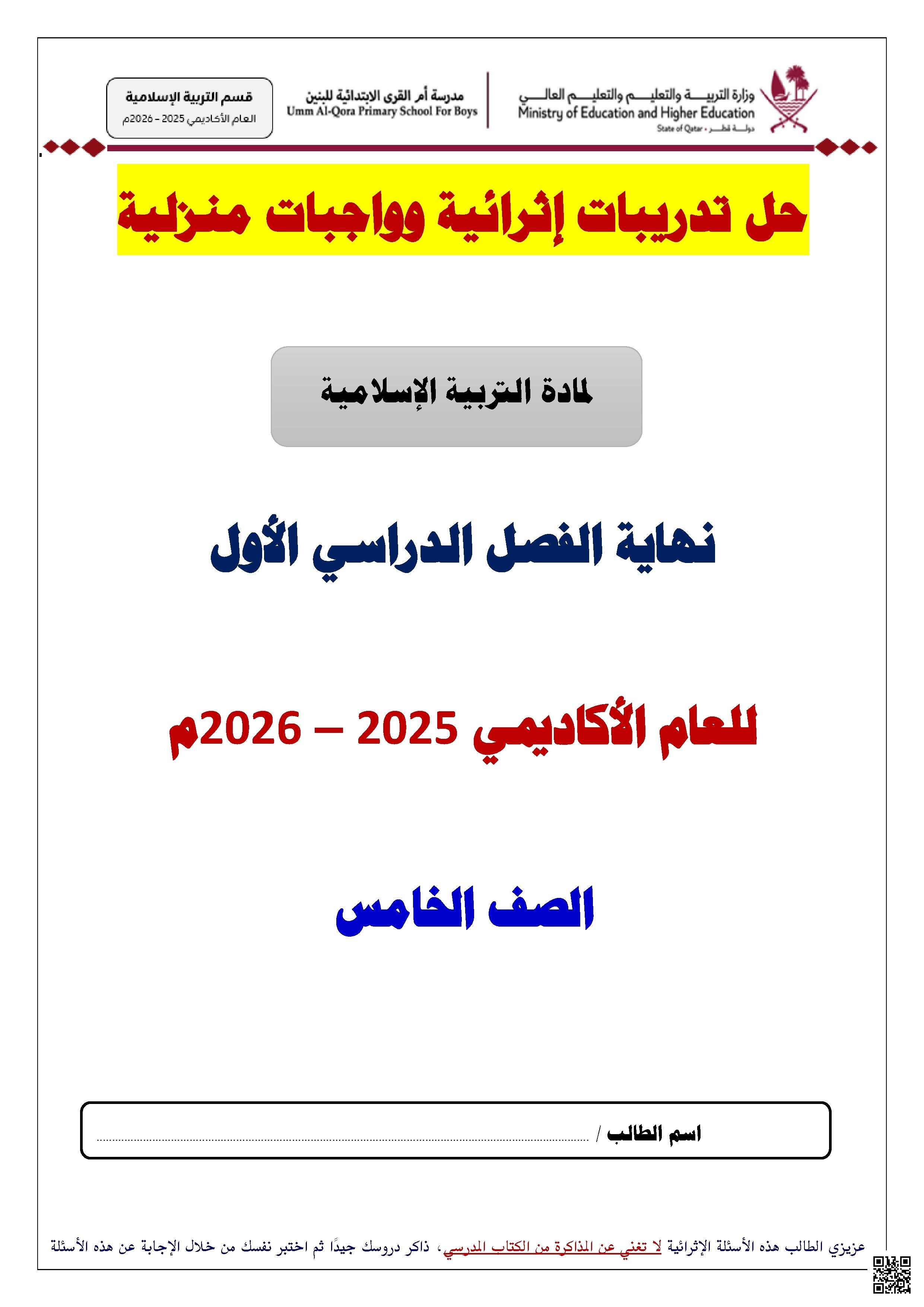 أوراق عمل مدرسة أم القرى نهاية الفصل مع الإجابة النموذجية - تربية اسلامية - الصف الصف الخامس - الفصل الفصل الأول