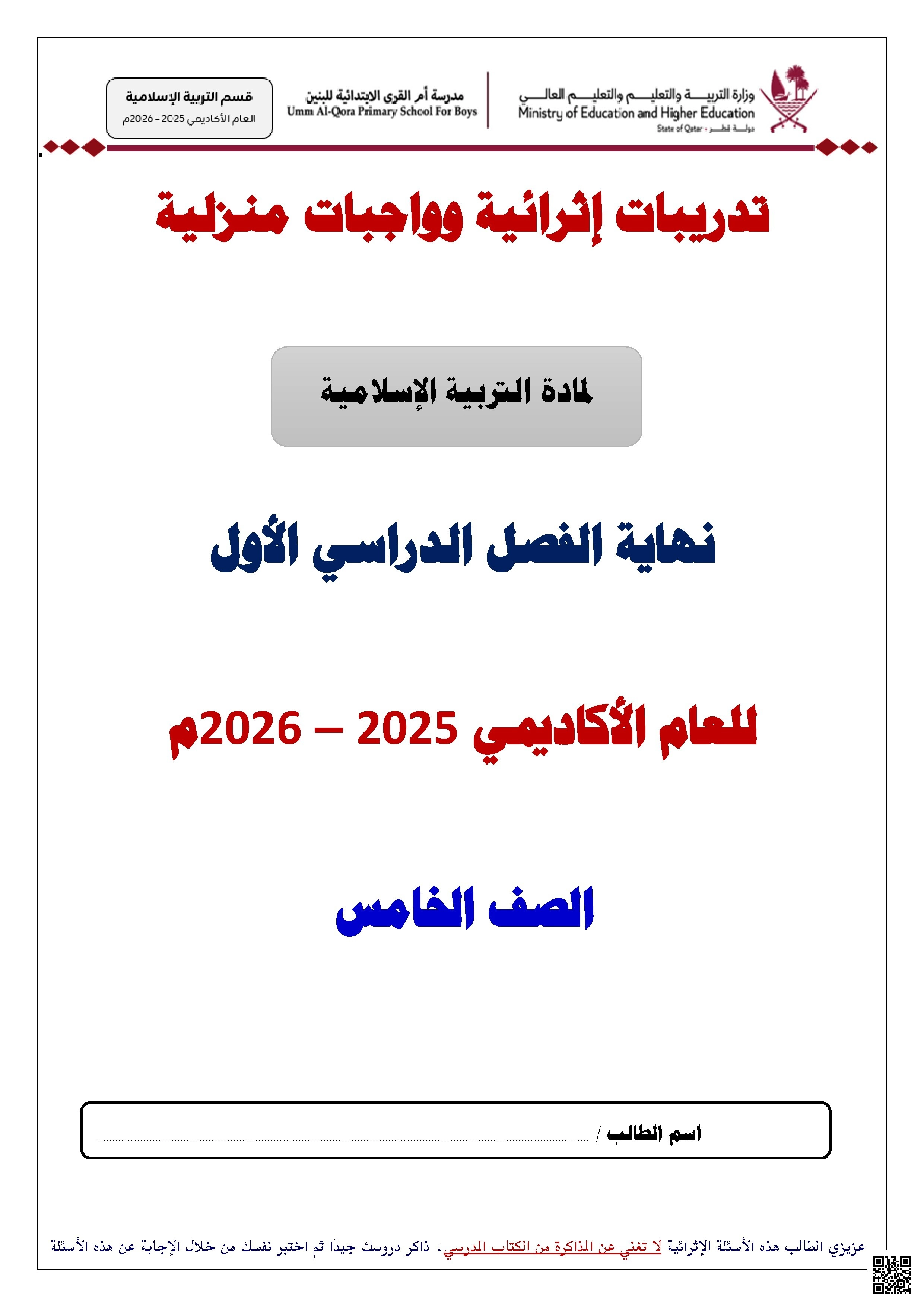 أوراق عمل مدرسة أم القرى نهاية الفصل غير مجابة - تربية اسلامية - الصف الصف الخامس - الفصل الفصل الأول