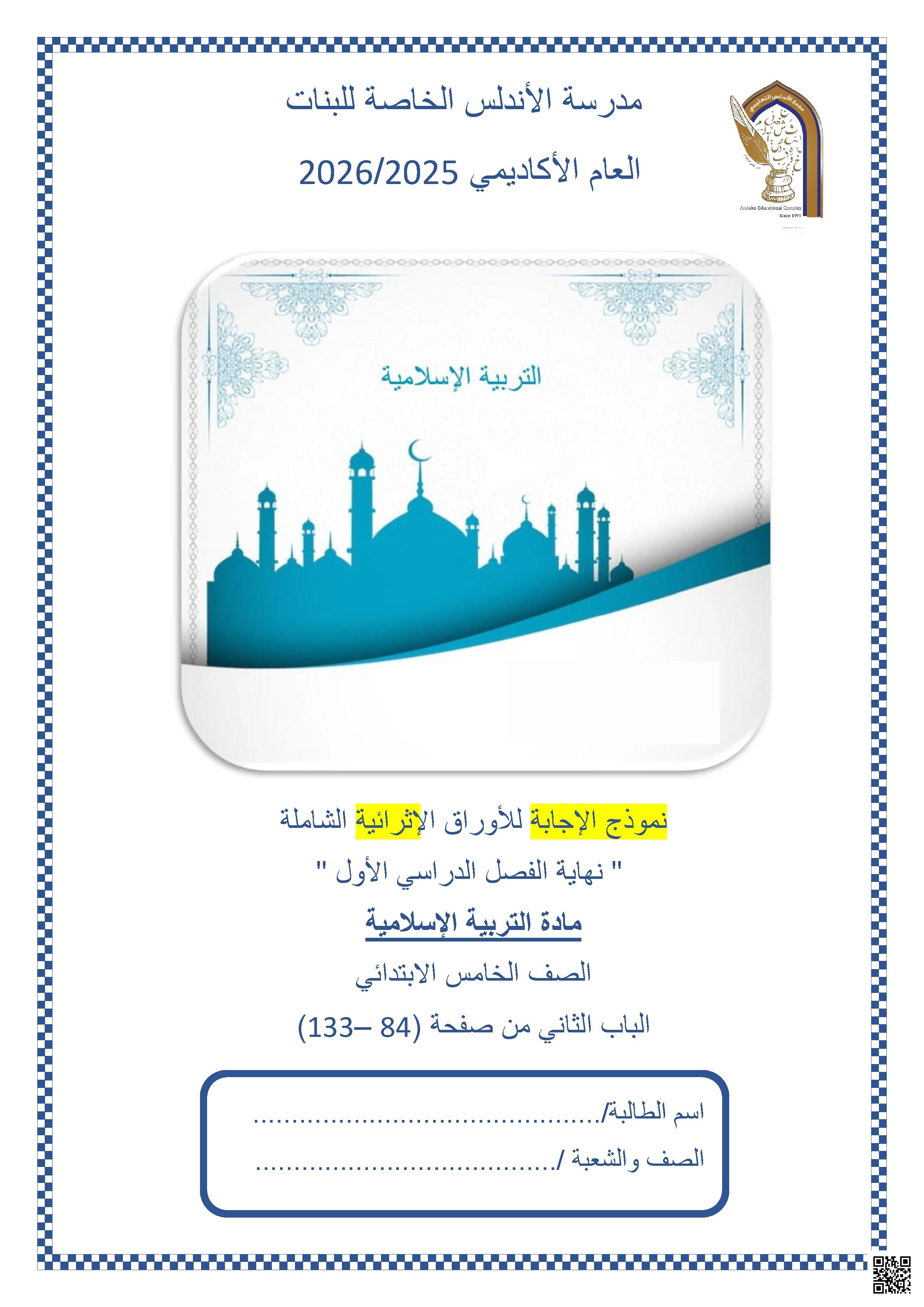 أوراق عمل مدرسة الأندلس نهاية الفصل مع الإجابة النموذجية - تربية اسلامية - الصف الصف الخامس - الفصل الفصل الأول