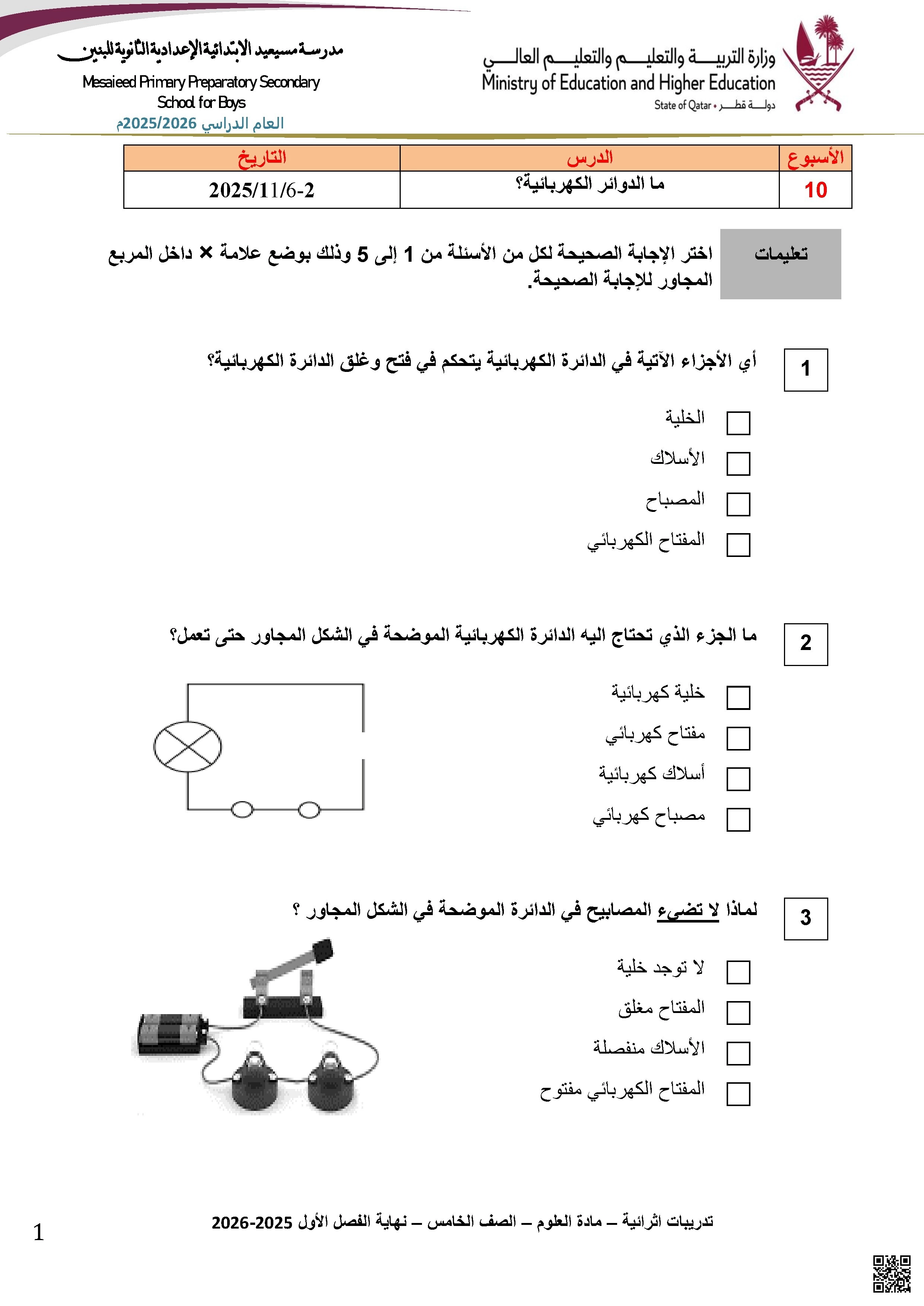أوراق عمل مدرسة مسيعيد نهاية الفصل غير مجابة - علوم - الصف الصف الخامس - الفصل الفصل الأول