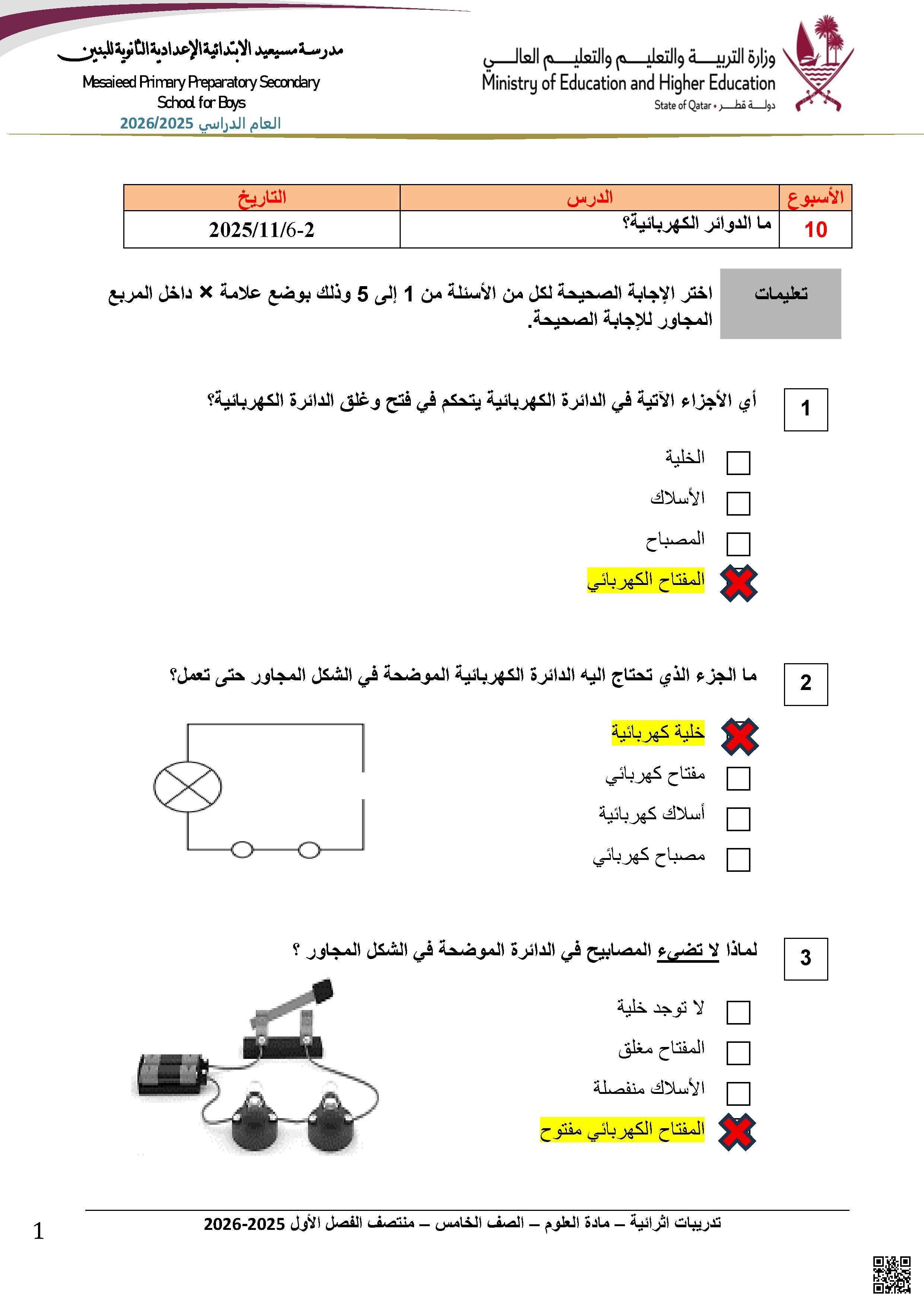 أوراق عمل مدرسة مسيعيد نهاية الفصل مع الإجابة النموذجية - علوم - الصف الصف الخامس - الفصل الفصل الأول