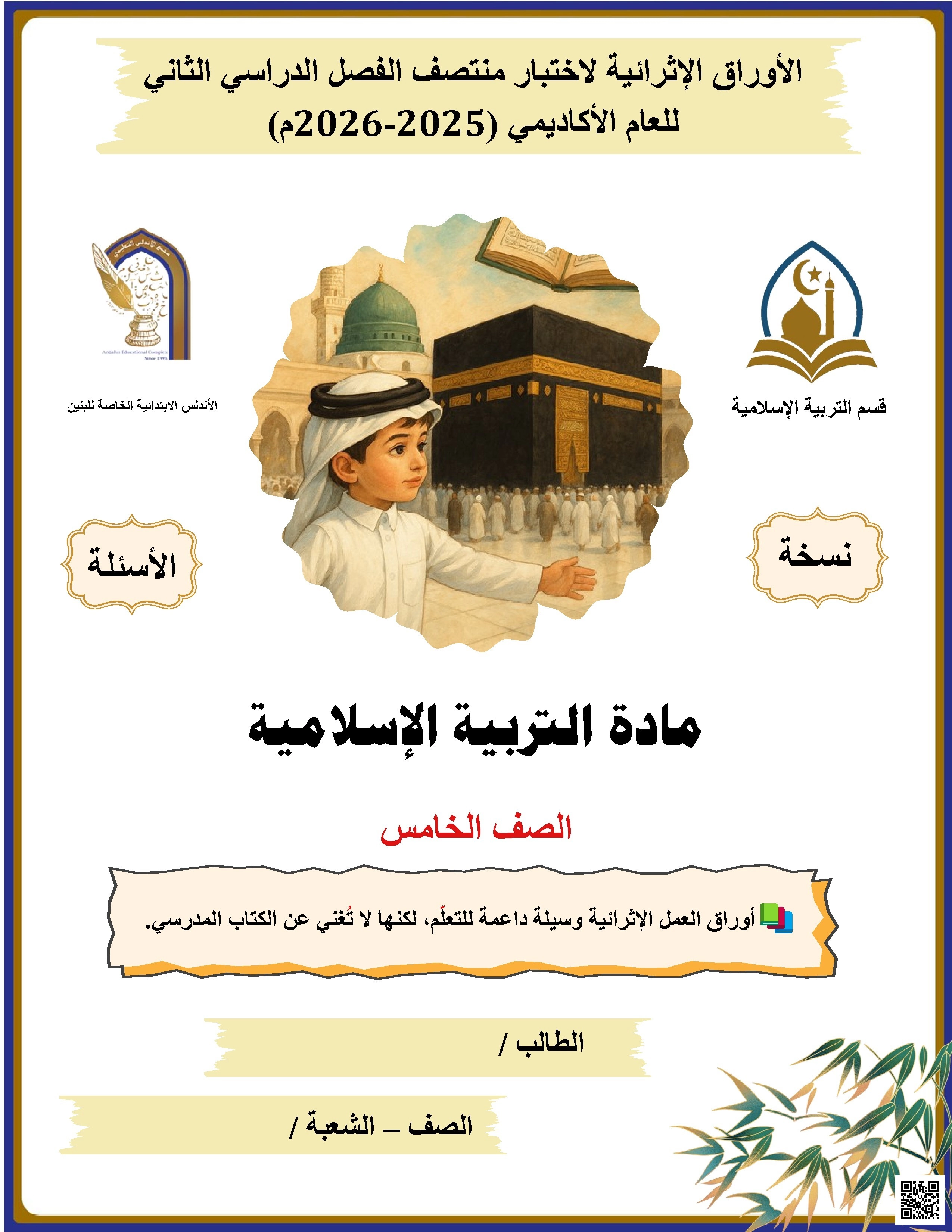 أوراق عمل الأندلس غير مجابة تحضيرية لاختبار منتصف الفصل - تربية اسلامية - الصف الصف الخامس - الفصل الفصل الثاني