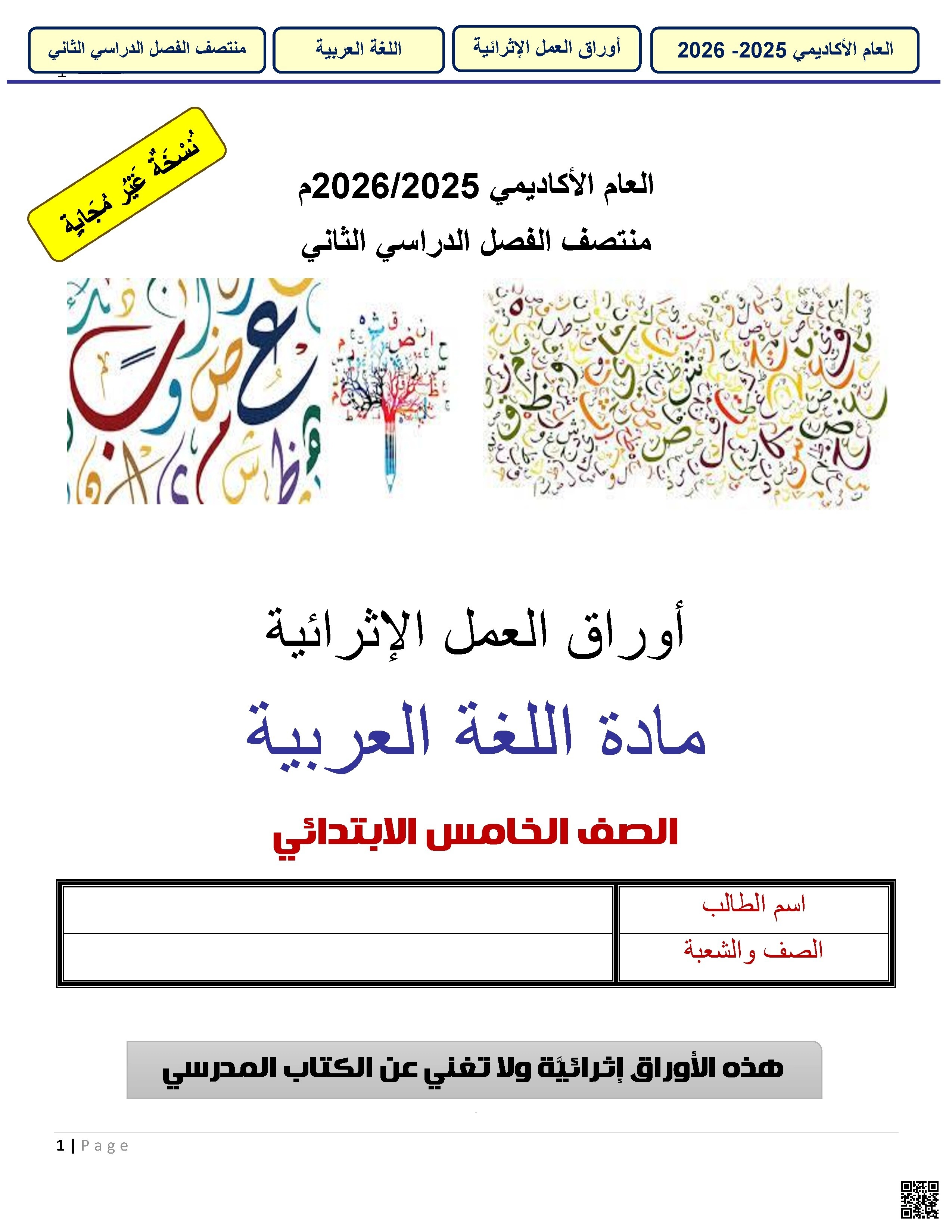 أوراق عمل الأندلس غير مجابة تحضيرية لاختبار منتصف الفصل - لغة عربية - الصف الصف الخامس - الفصل الفصل الثاني