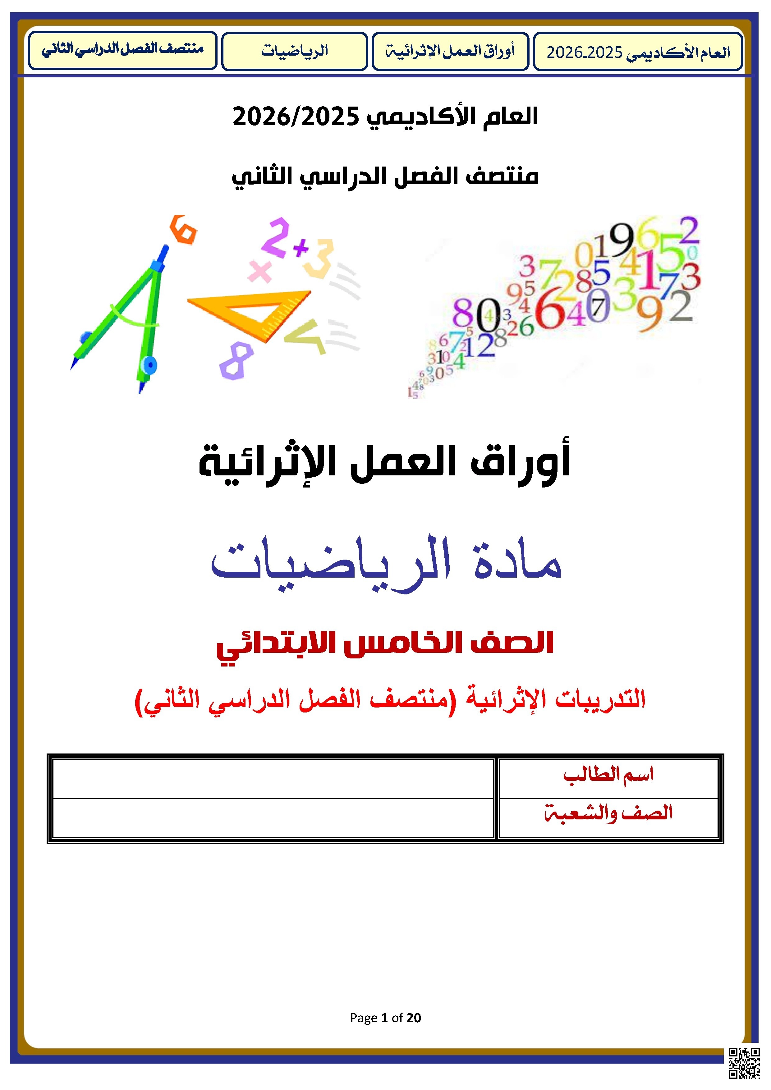 أوراق عمل الأندلس غير مجابة تحضيرية لاختبار منتصف الفصل - رياضيات - الصف الصف الخامس - الفصل الفصل الثاني