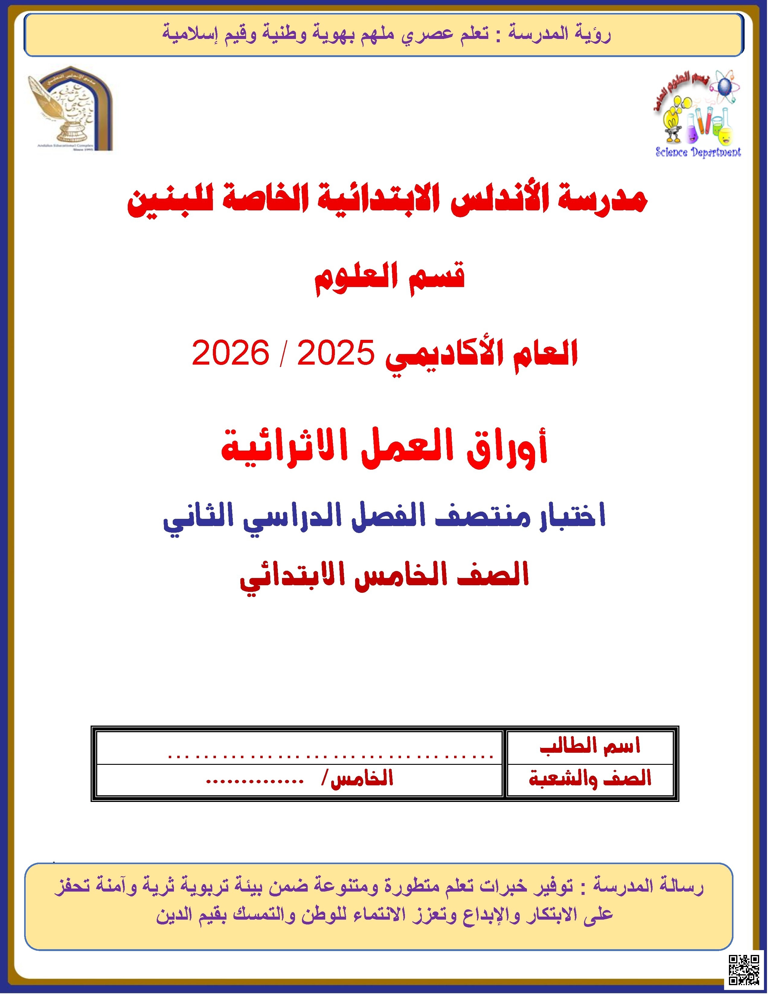 أوراق عمل الأندلس غير مجابة تحضيرية لاختبار منتصف الفصل - علوم - الصف الصف الخامس - الفصل الفصل الثاني