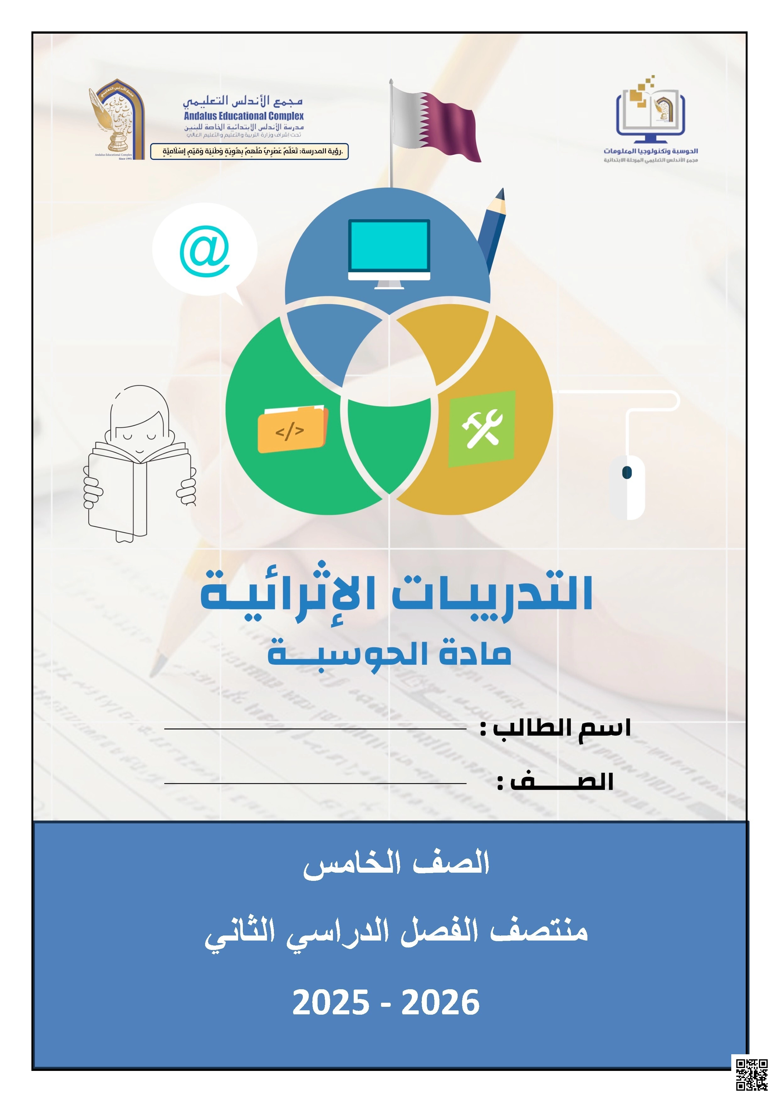 أوراق عمل الأندلس غير مجابة تحضيرية لاختبار منتصف الفصل - علوم الحاسب - الصف الصف الخامس - الفصل الفصل الثاني