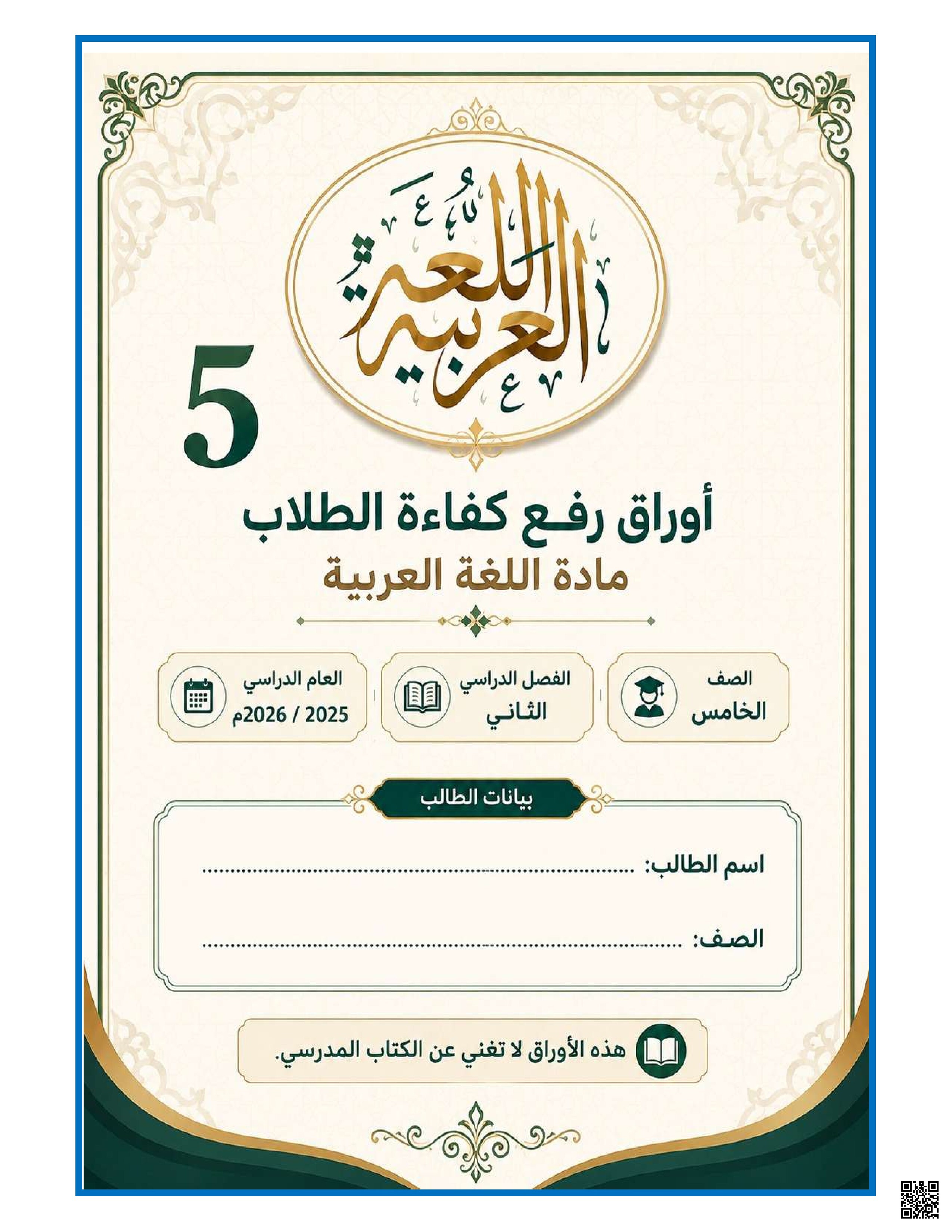 أوراق رفع كفاءة الطلاب 2025-2026