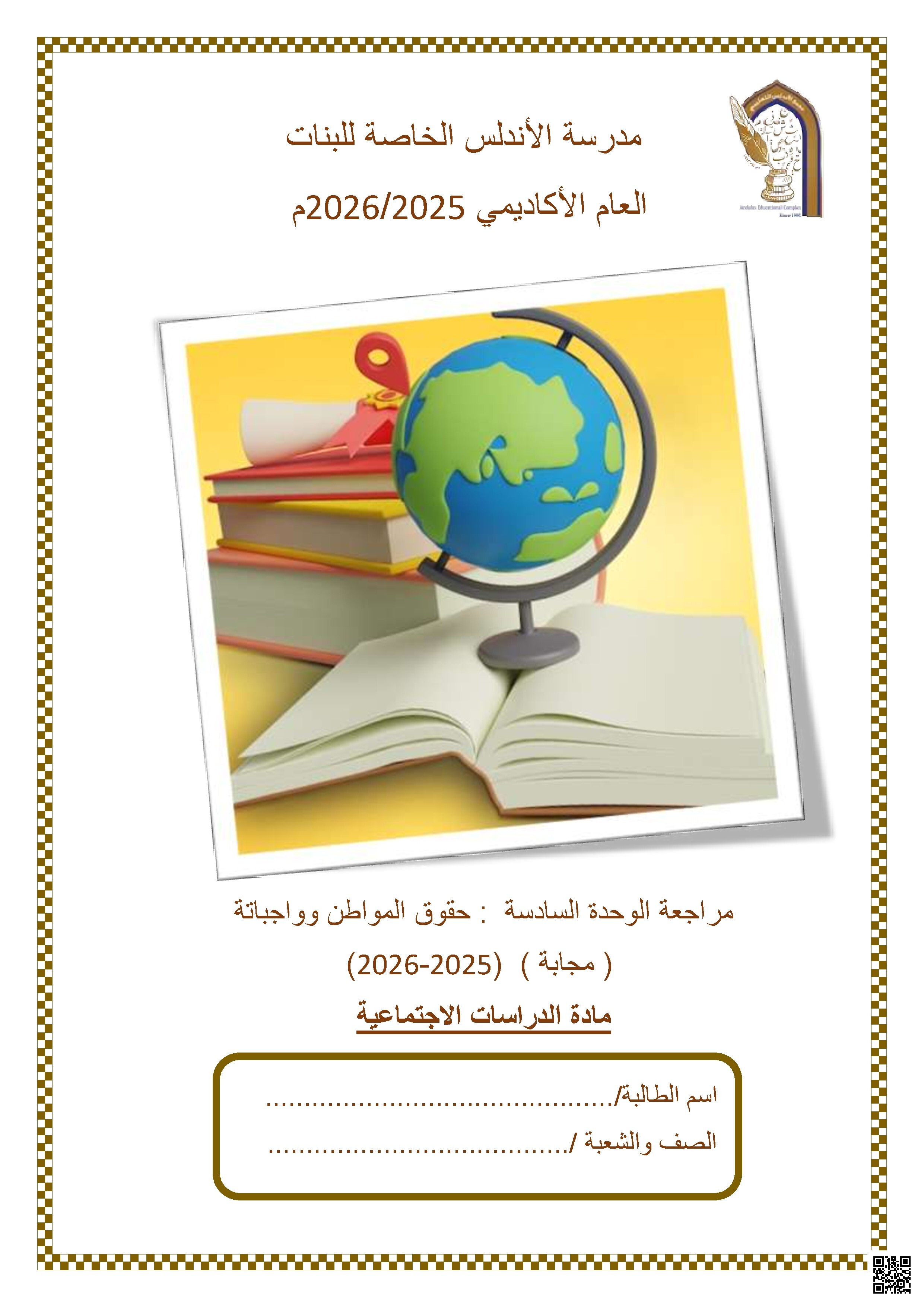 مراجعة محابة للوحدة السادسة حقوق المواطن وواجباته