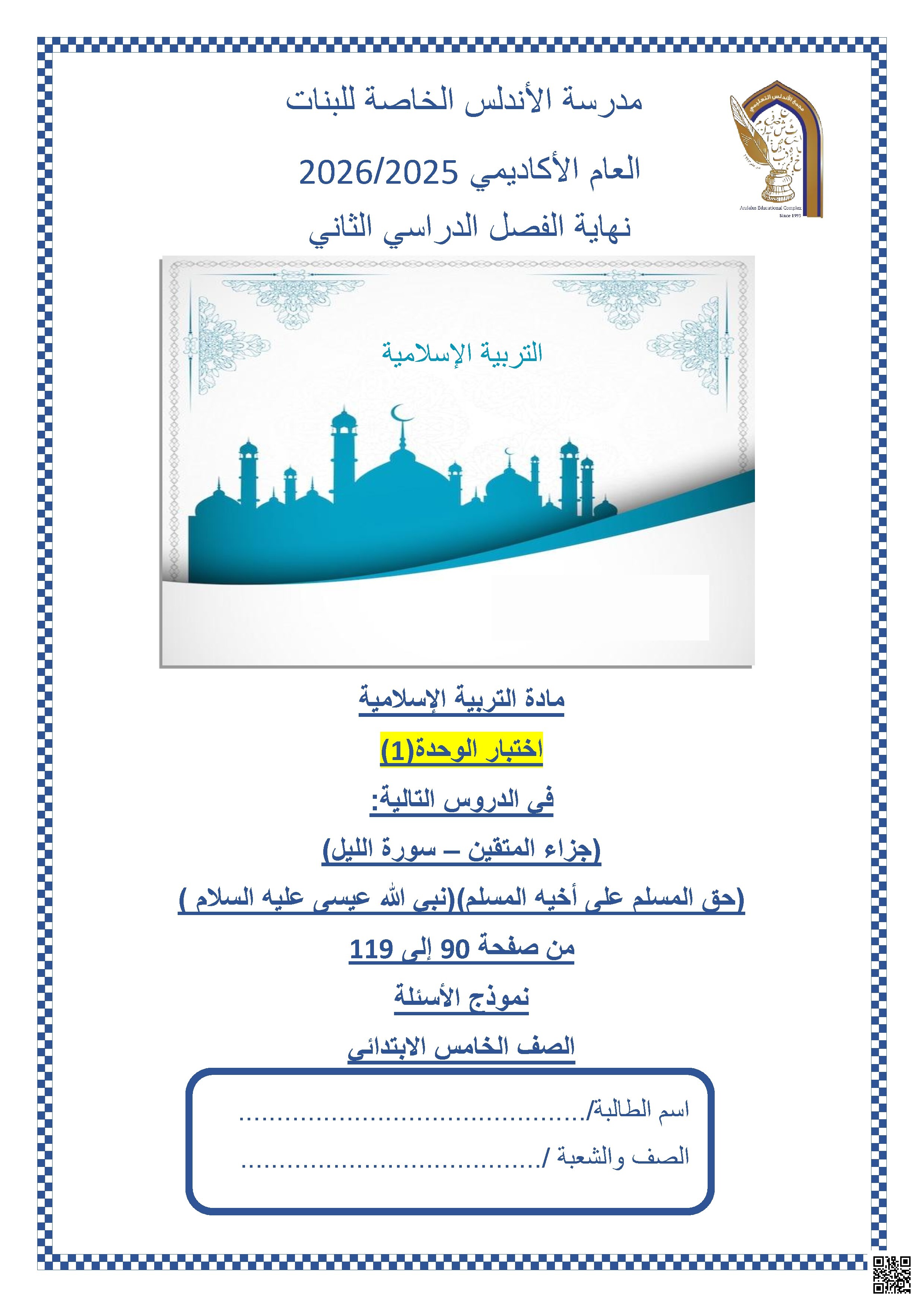 اختبار الوحدة الأولى (جزاء المتقين  وسورة الليل )