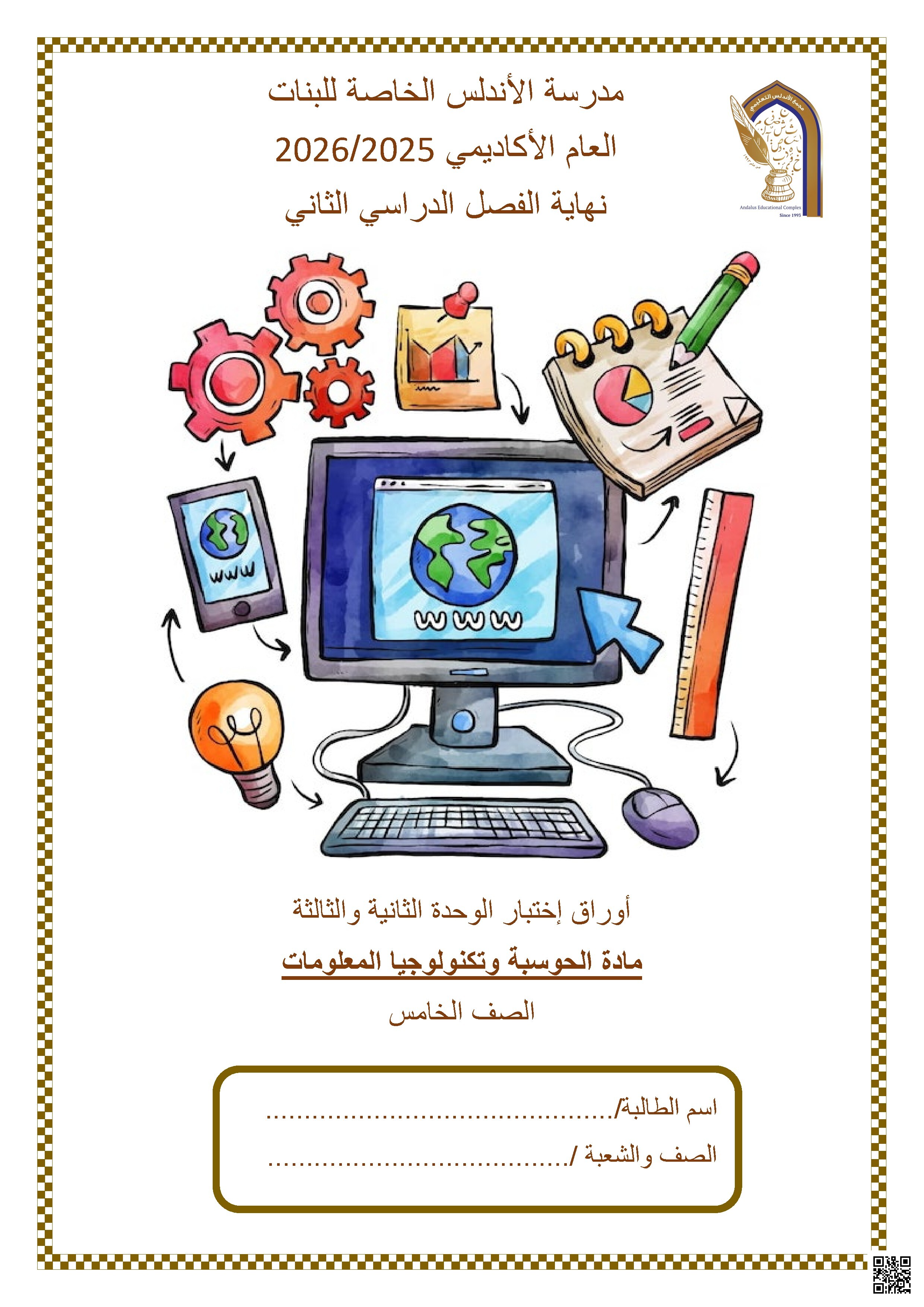 أوراق إختبار الوحدة الثانية والثالثة