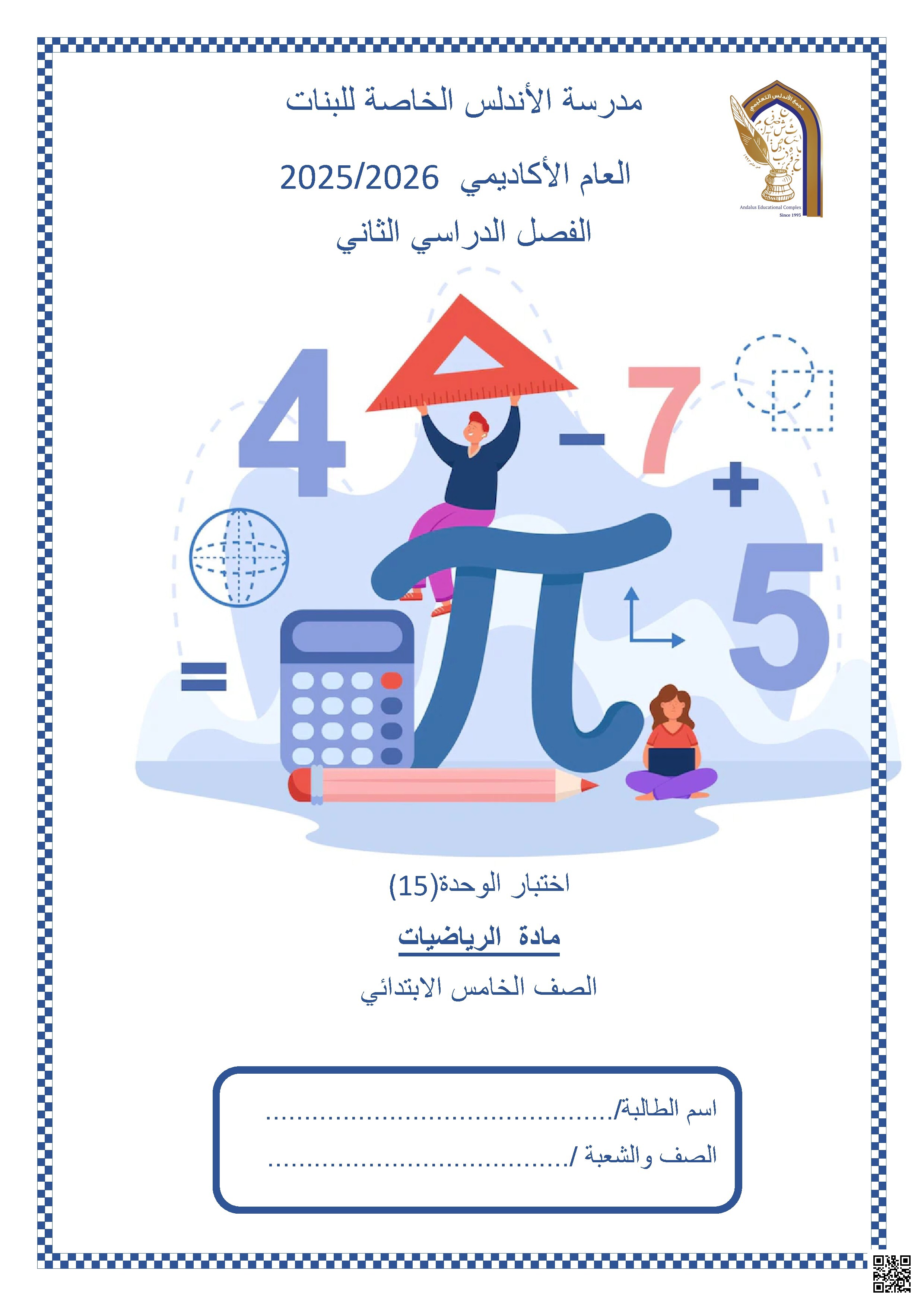اختبار الوحدة (15)