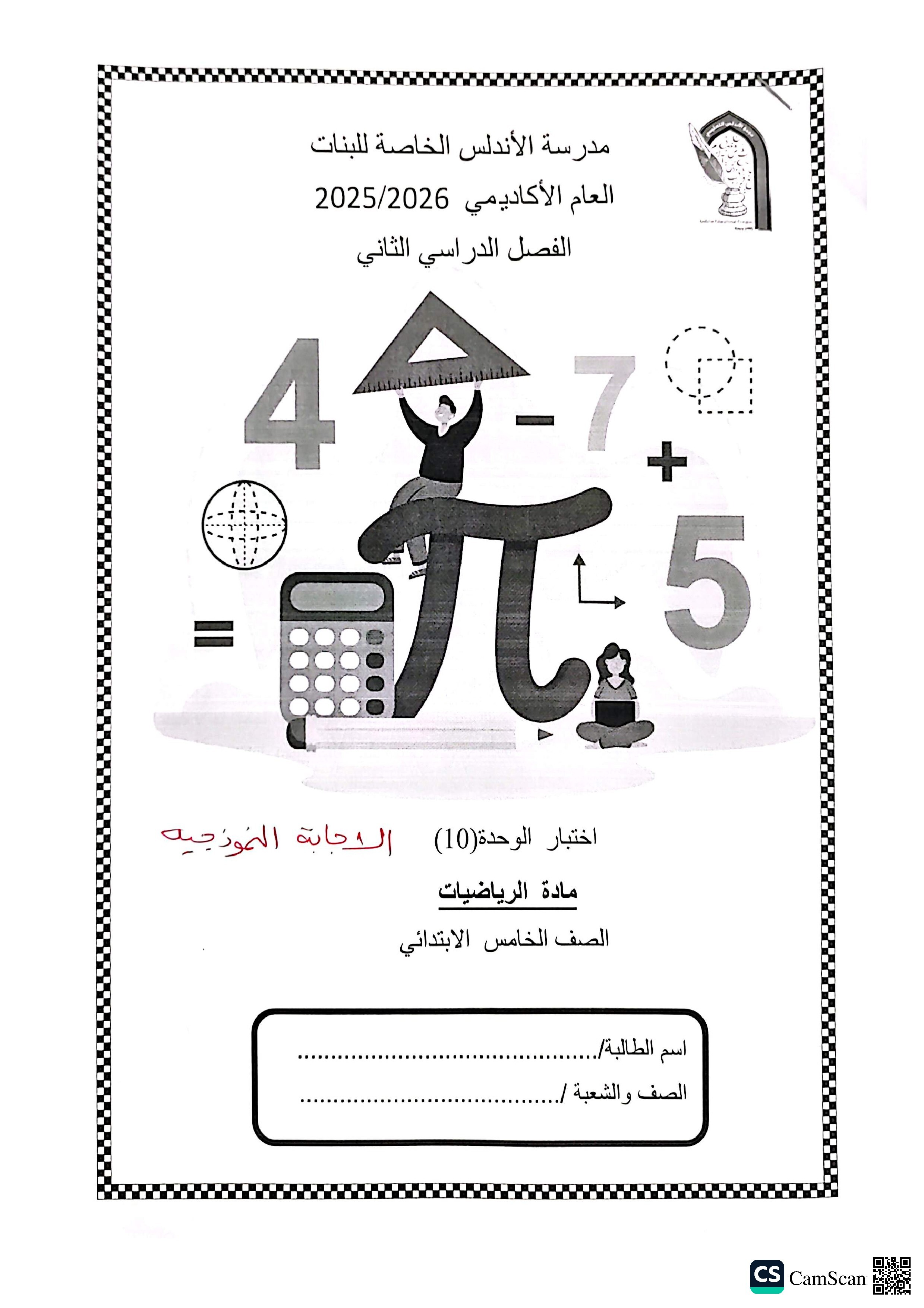 الإجابة النموذجية لاختبار الوحدة العاشرة