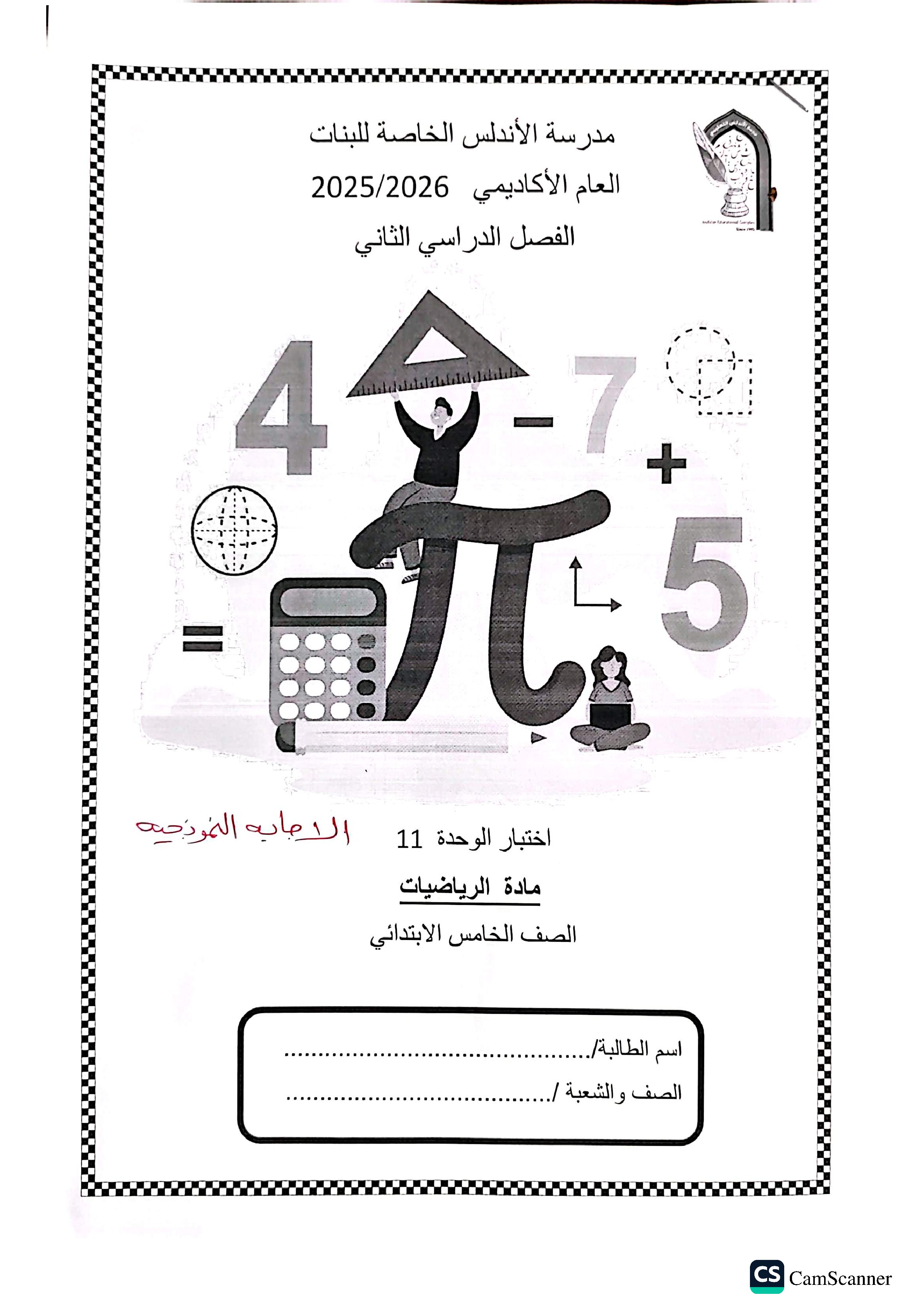 الإجابة النموذجية لاختبار الوحدة الحادية عشرة