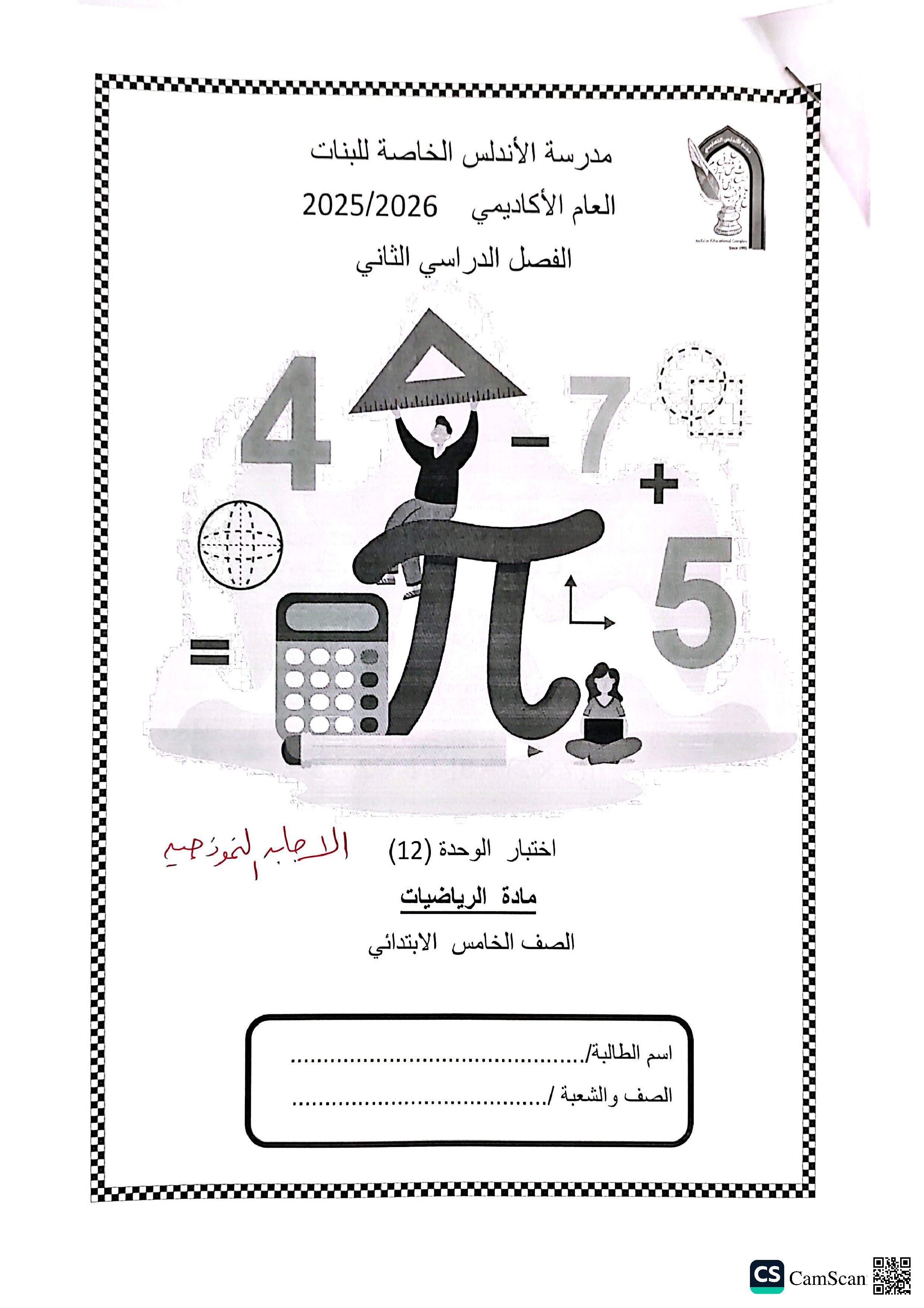 الإجابة النموذجية لاختبار الوحدة الثانية عشرة