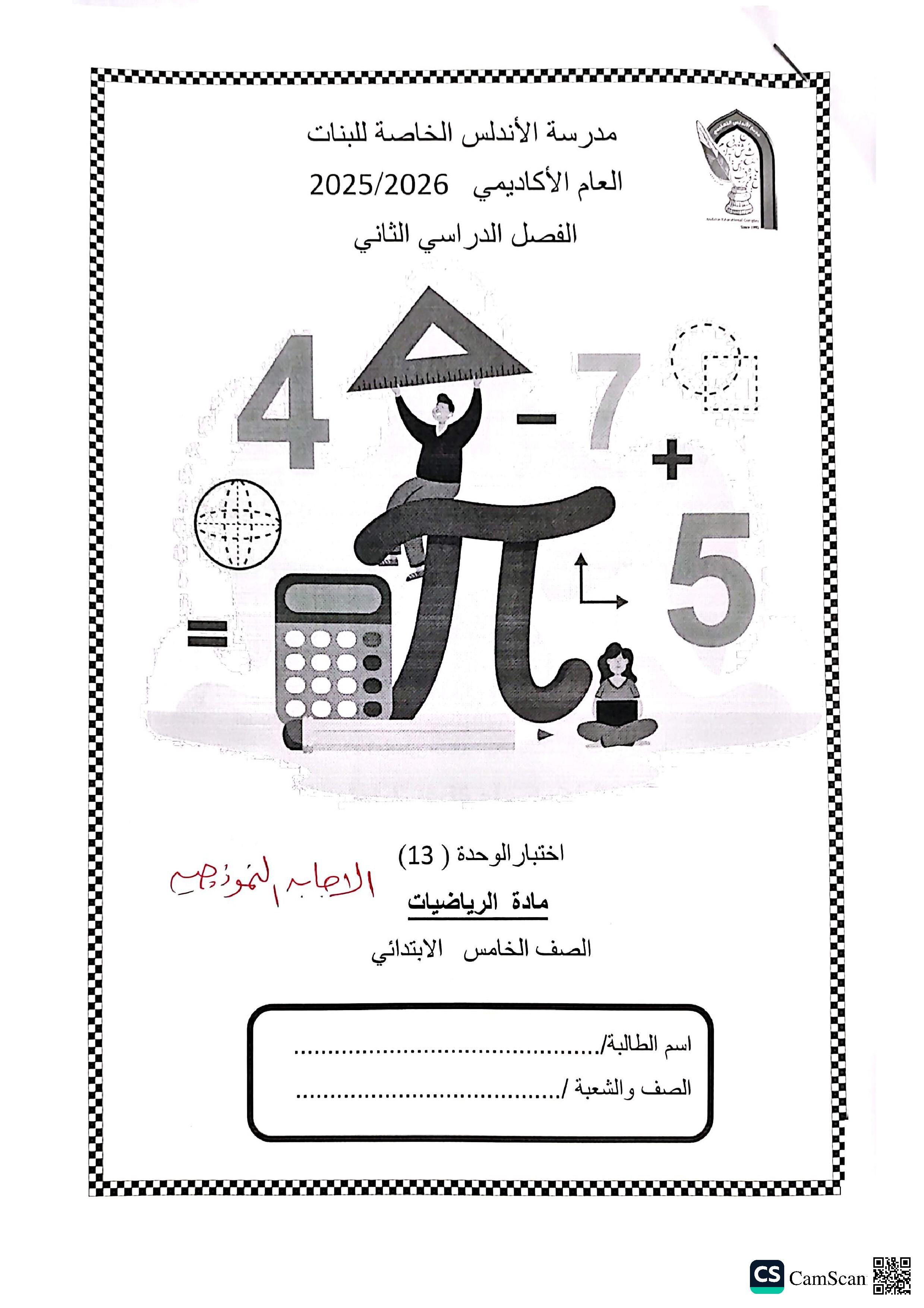 الإجابة النموذجية لاختبار الوحدة الثالثة عشرة