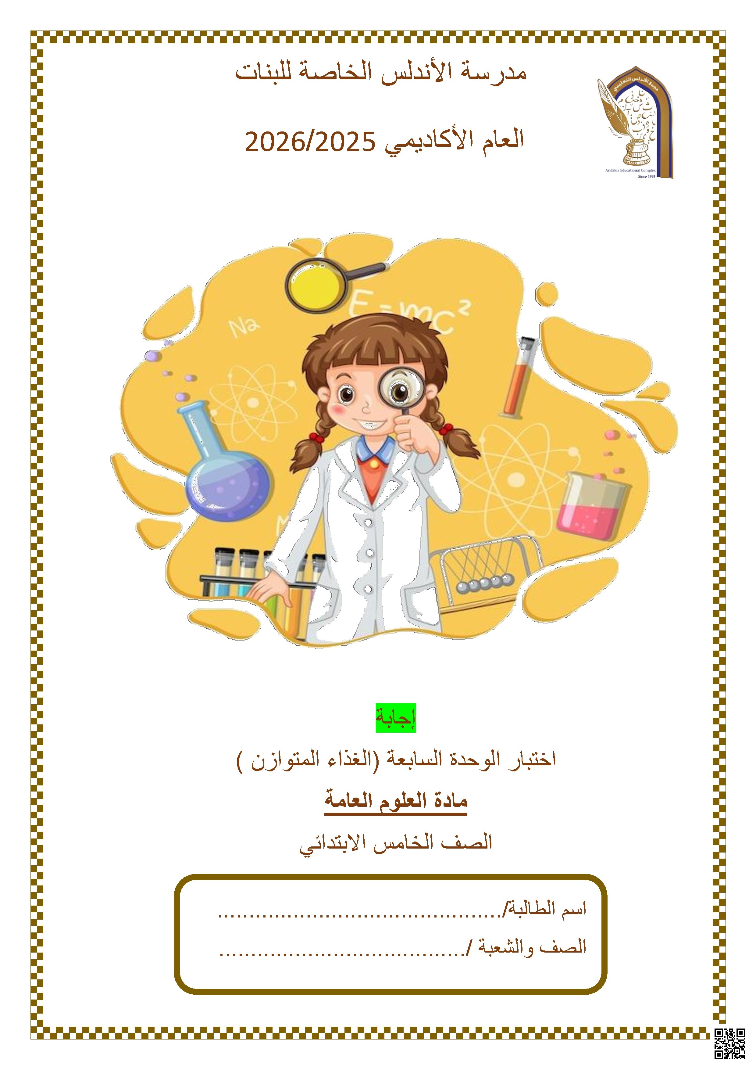 اختبار الوحدة السابعة (الغذاء المتوازن)