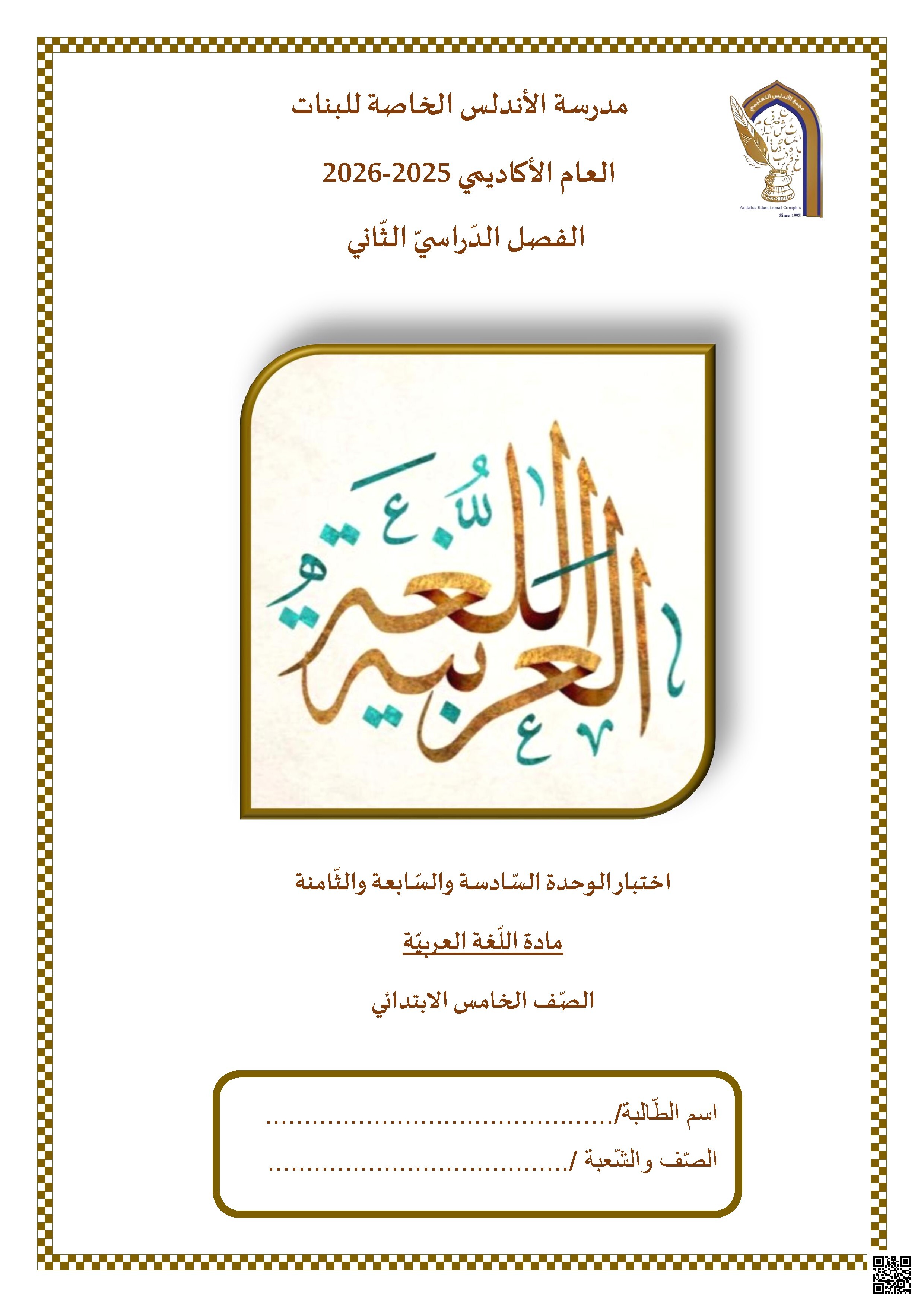اختبار الوحدة السادسة والسابعة والثامنة