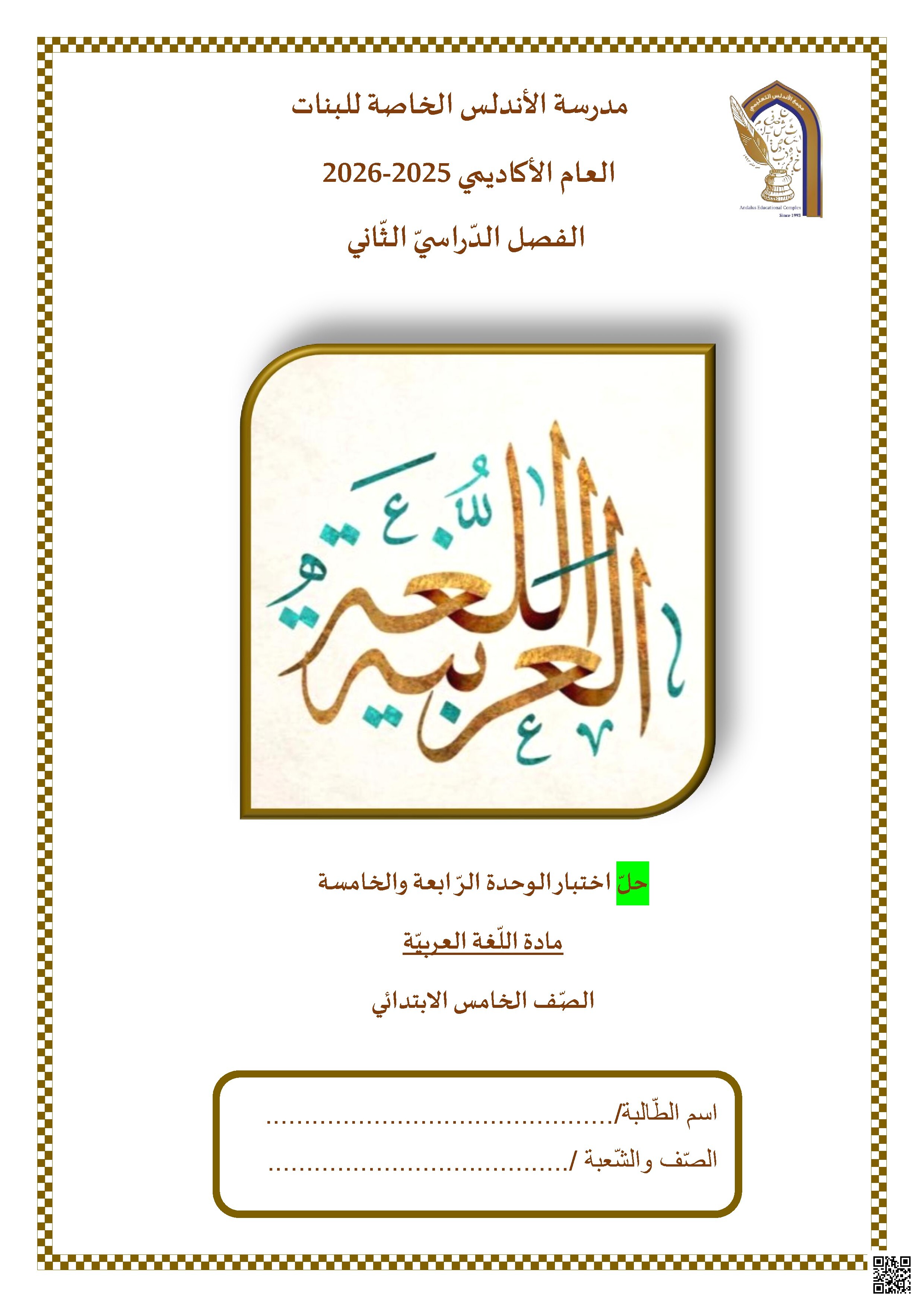 حل اختبار الوحدة الرابعة والخامسة