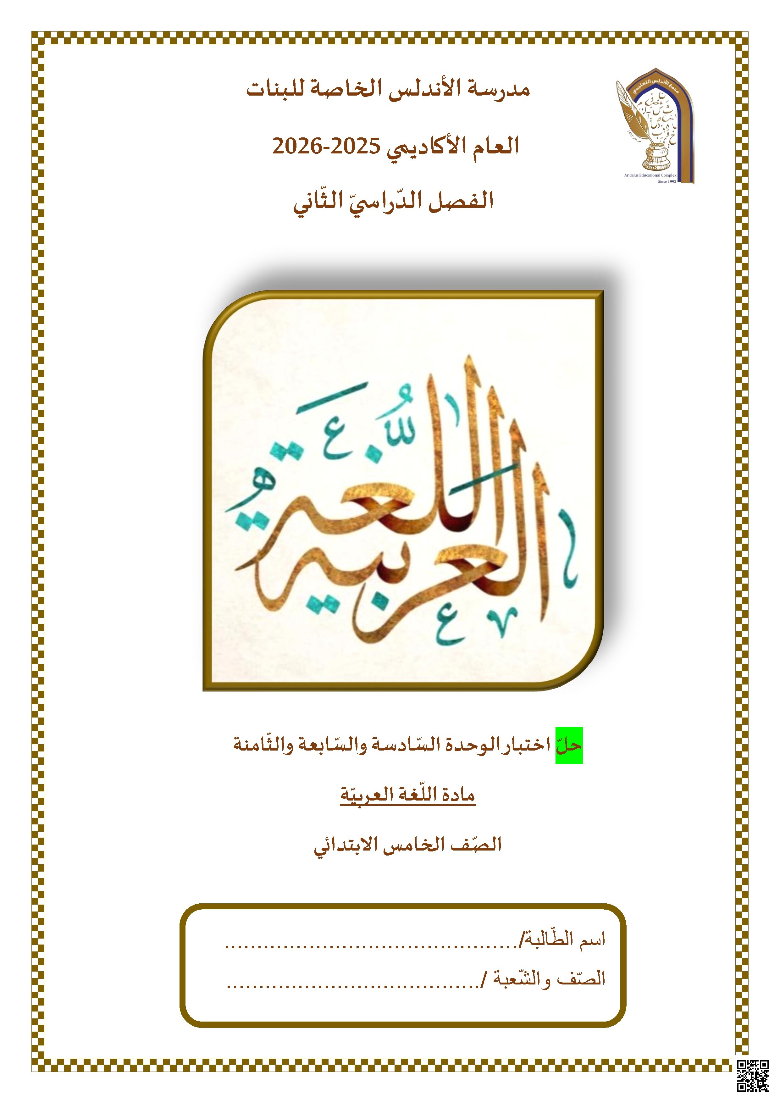 حل اختبار الوحدة السادسة والسابعة والثامنة