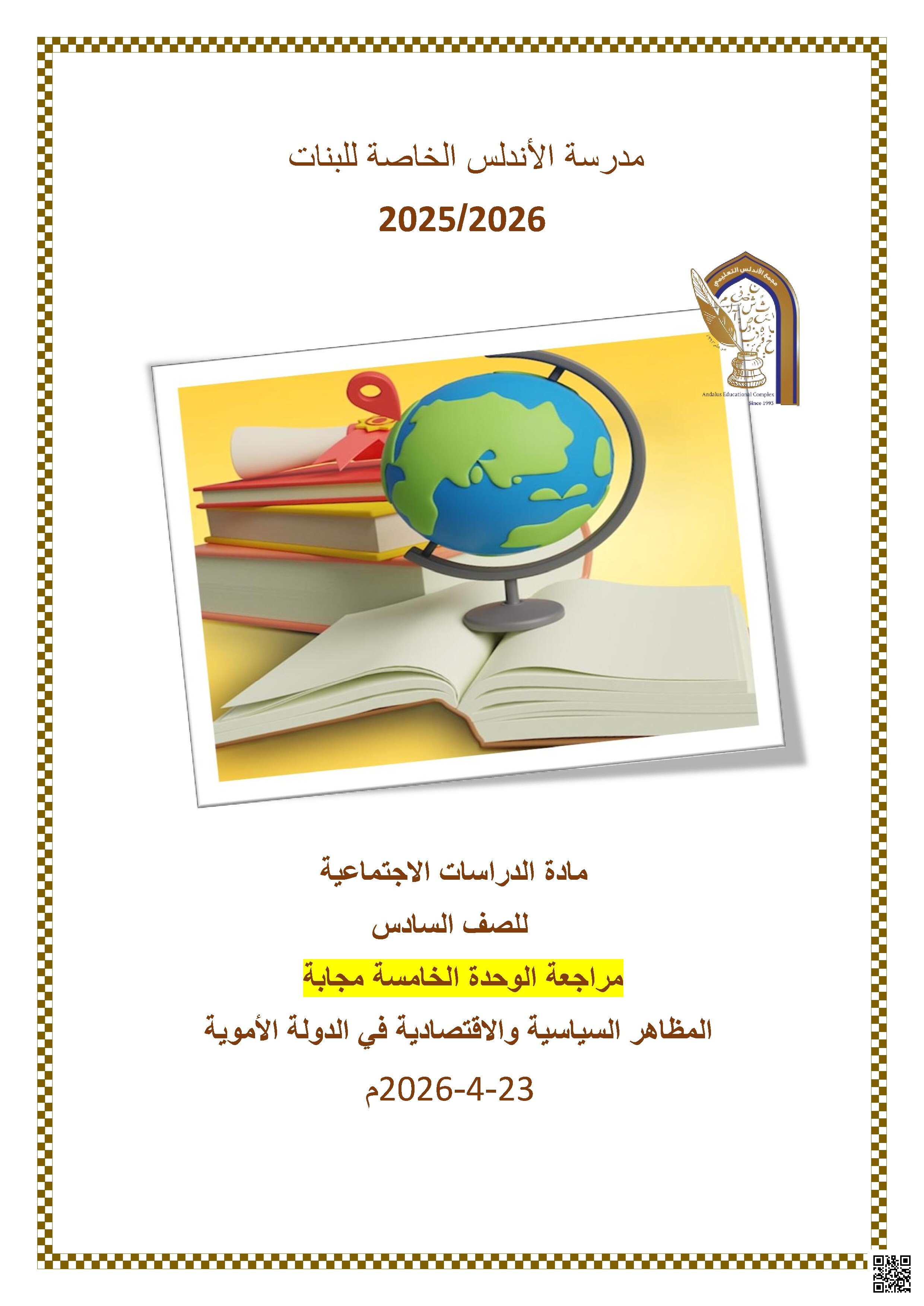 مراجعة الوحدة الخامسة مجابة المظاهر السياسية والاقتصادية في الدولة الأموية