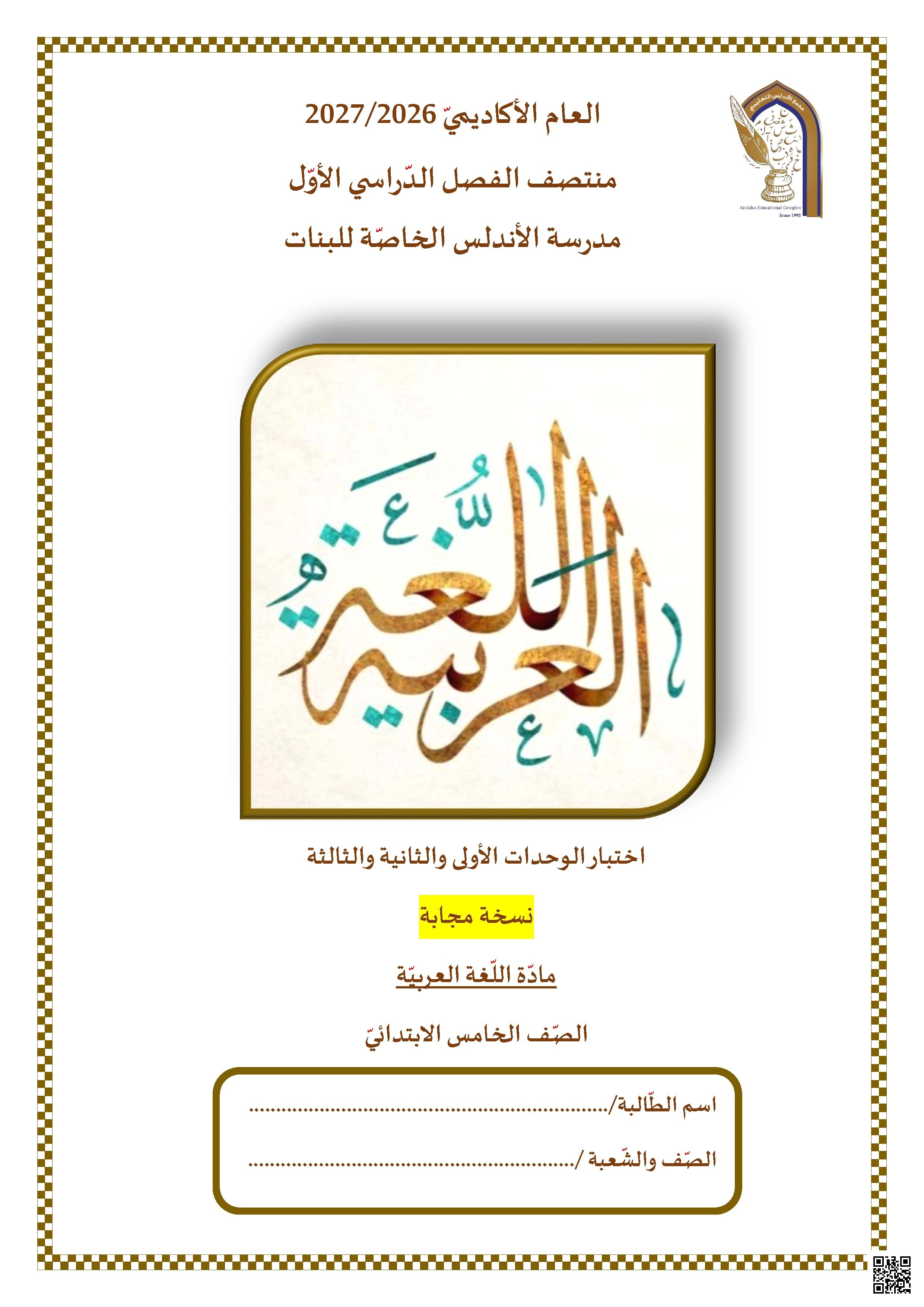 اختبار الوحدات الأولى والثانية والثالثة
