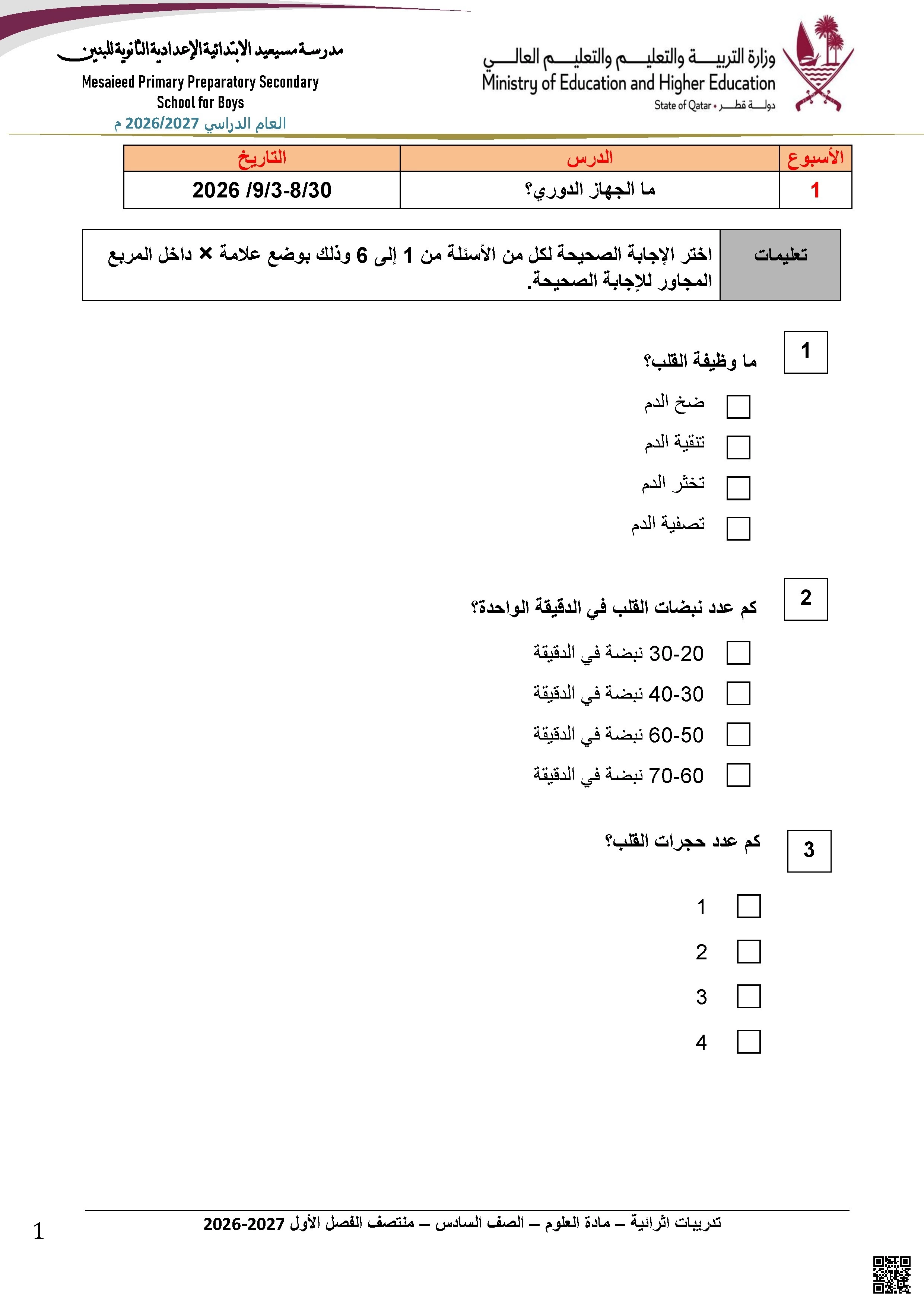 تدريبات إثرائية حول الجهاز الدوري