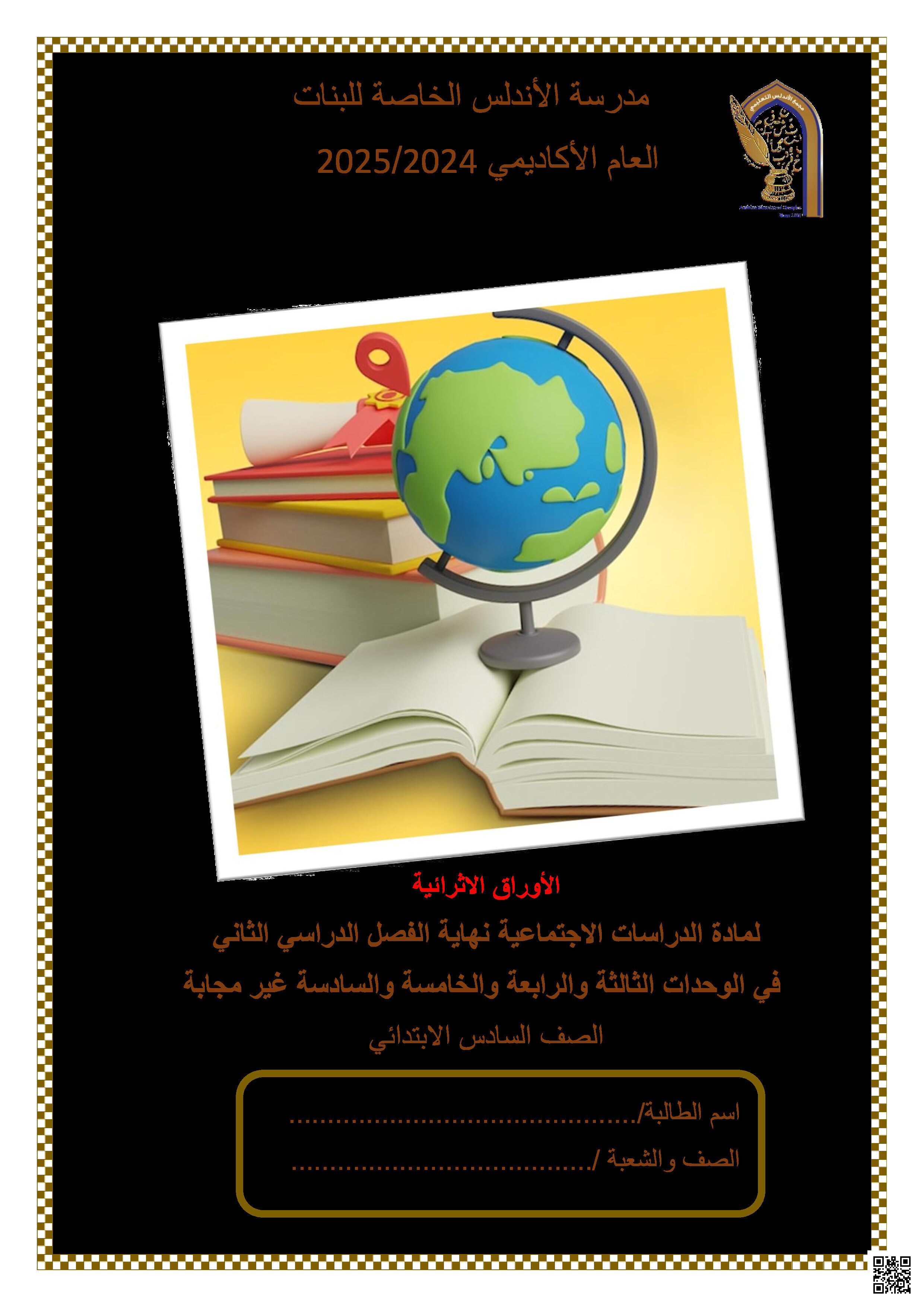أوراق عمل نهاية الفصل في نظام الحكم وتاريخ دولة قطر وحقوق الإنسان - اجتماعيات - الصف المستوى السادس - الفصل الفصل الثاني