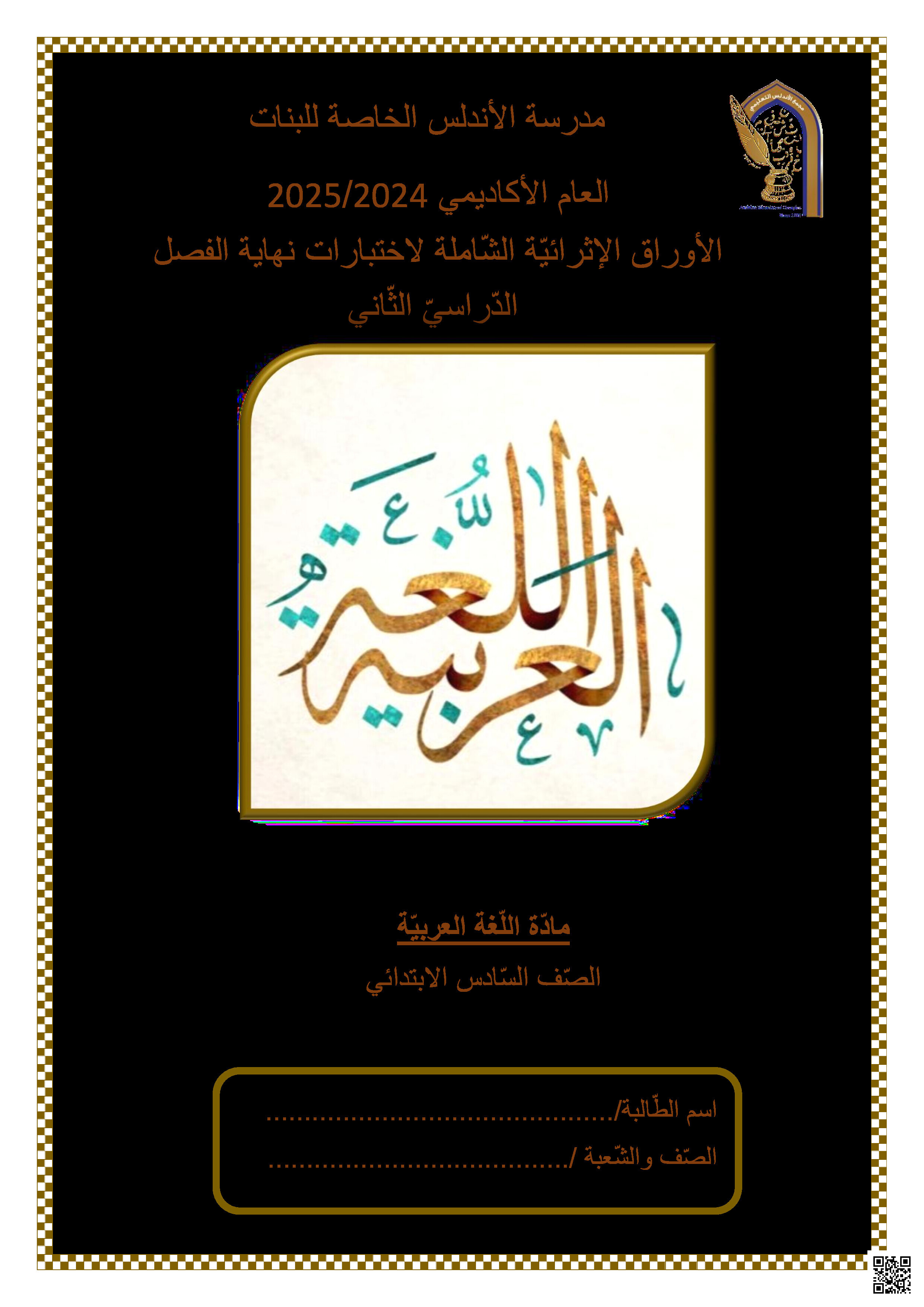 أوراق عمل نهاية الفصل في القراءة والمفردات والقواعد النحوية والصرفية - لغة عربية - الصف المستوى السادس - الفصل الفصل الثاني