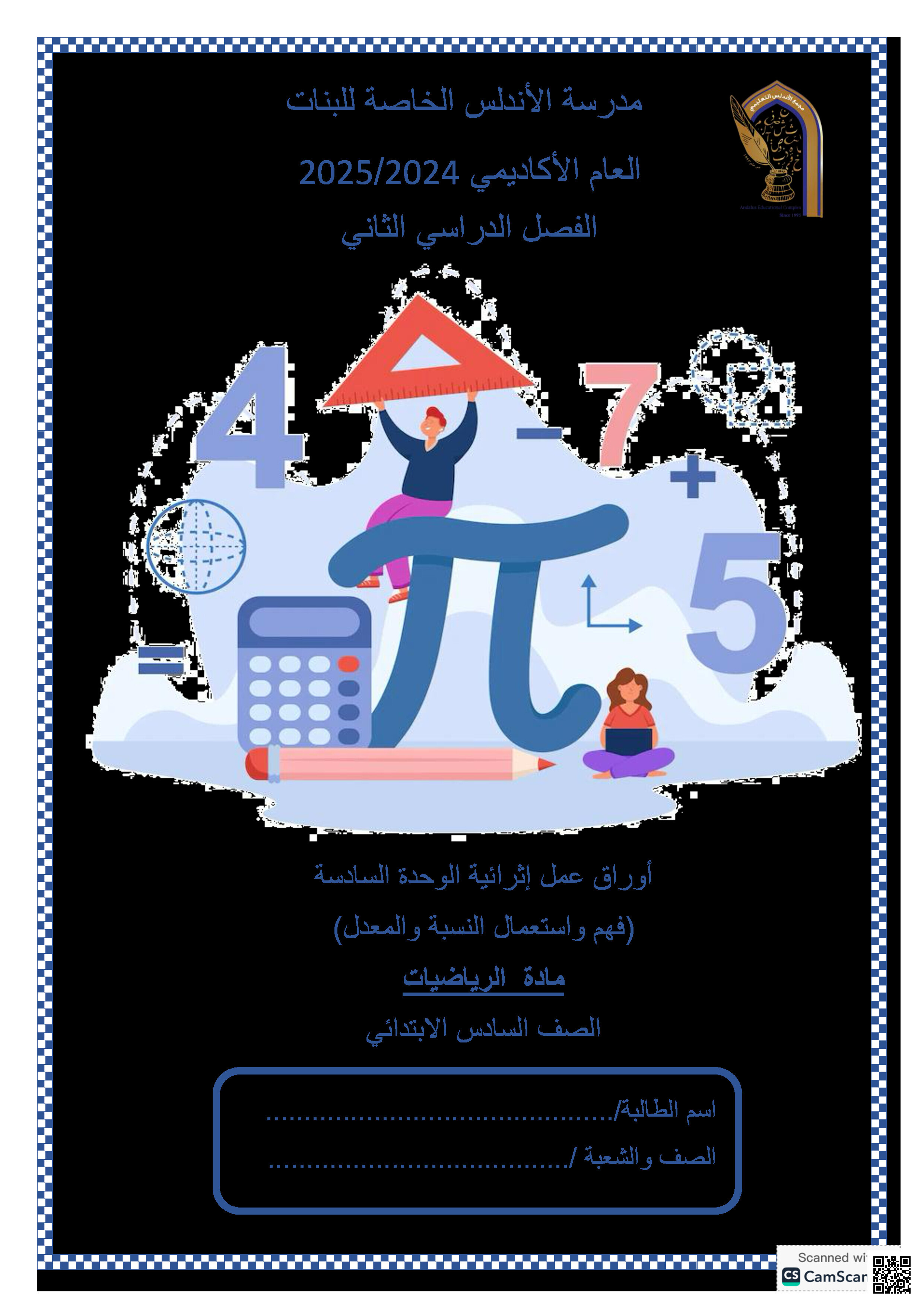 أوراق عمل نهاية الفصل في المفاهيم الرياضية النسب والمعدلات والتحويل بين الوحدات والنسب المئوية - رياضيات - الصف المستوى السادس - الفصل الفصل الثاني