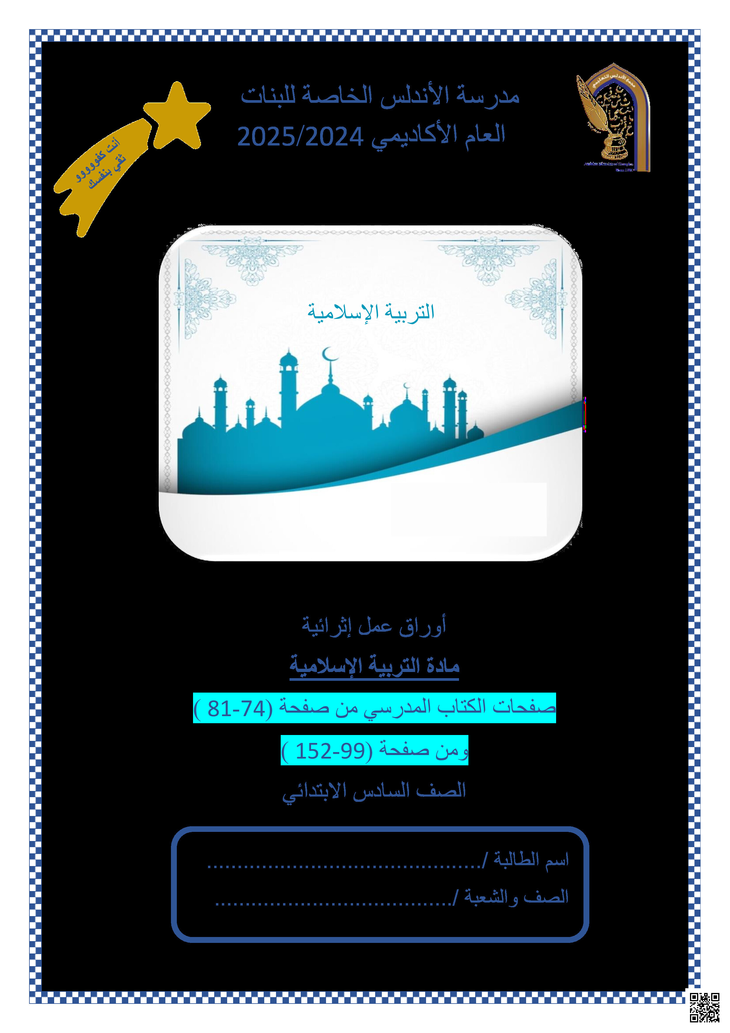 أوراق عمل نهاية الفصل في الإيمان باليوم الآخر وأحكام التجويد والعبادات والأخلاق الإسلامية - تربية اسلامية - الصف المستوى السادس - الفصل الفصل الثاني