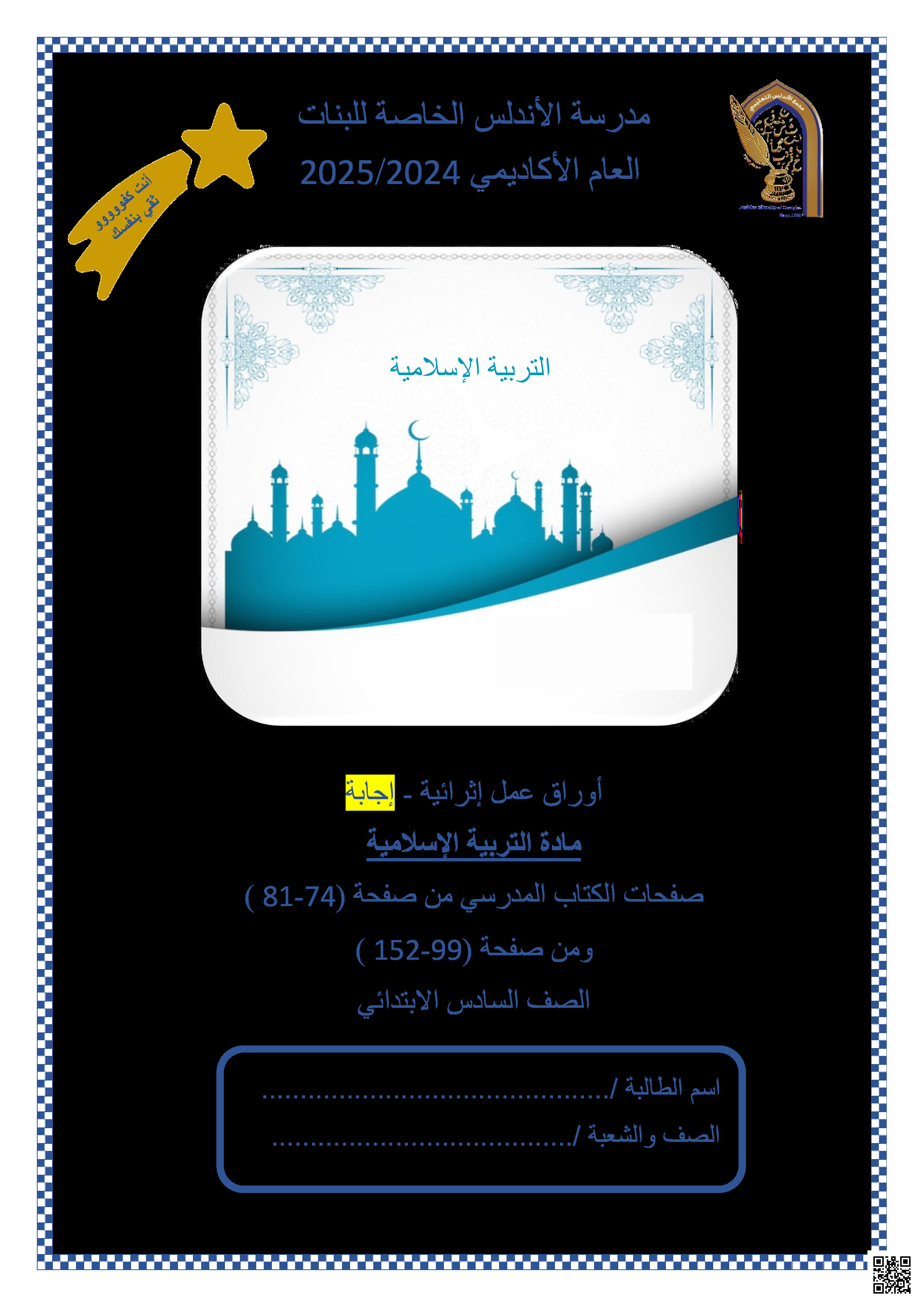 أوراق عمل نهاية الفصل في الإيمان باليوم الآخر وأحكام التجويد والعبادات والأخلاق الإسلامية مع الإجابة النموذجية - تربية اسلامية - الصف المستوى السادس - الفصل الفصل الثاني
