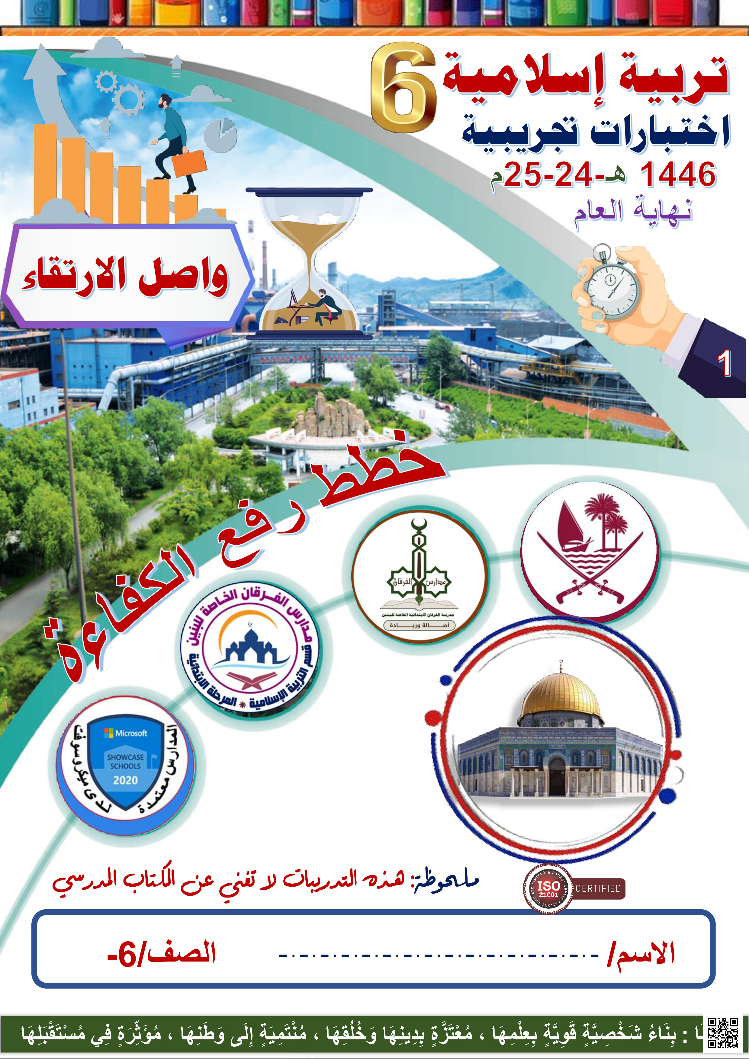 أوراق عمل نهاية الفصل في تفسير الآيات القرآنية والأحاديث النبوية والأحكام الشرعية وقيم الإحسان وحماية البيئة ورعاية اليتامى وكبار السن وأهمية العمل الصالح في الإسلام - تربية اسلامية - الصف المستوى السادس - الفصل الفصل الثاني