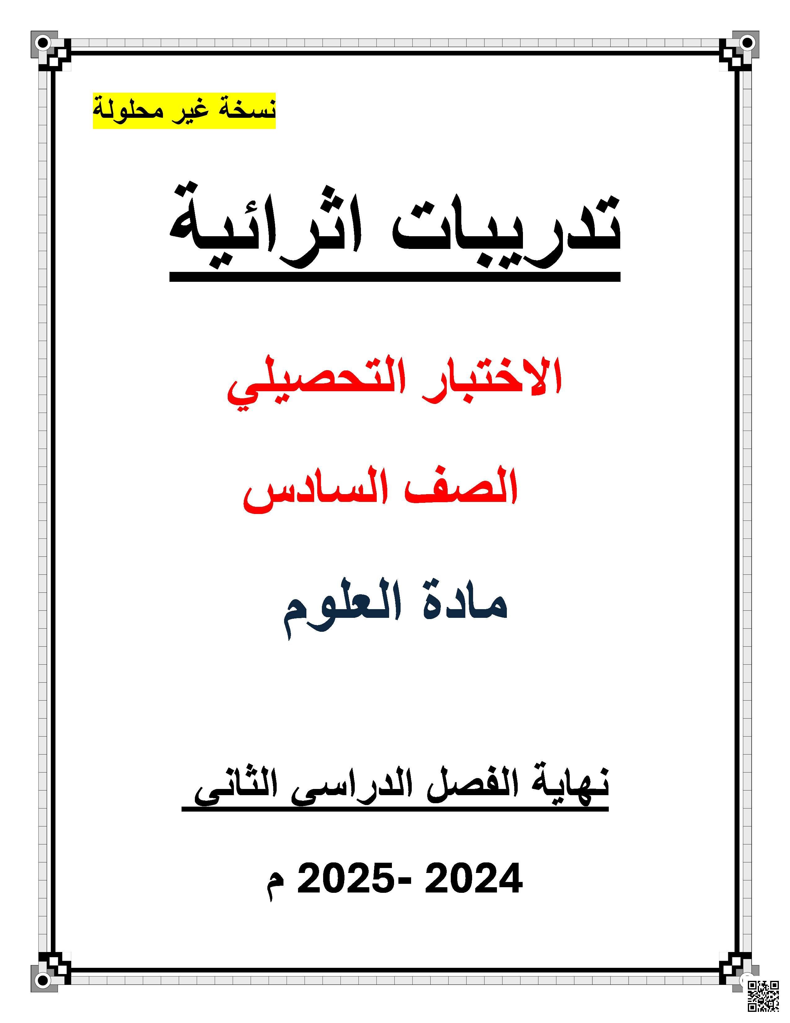أوراق عمل نهاية الفصل في النمو النباتي والنظام الشمسي وتصنيف الكائنات الحية - علوم - الصف المستوى السادس - الفصل الفصل الثاني