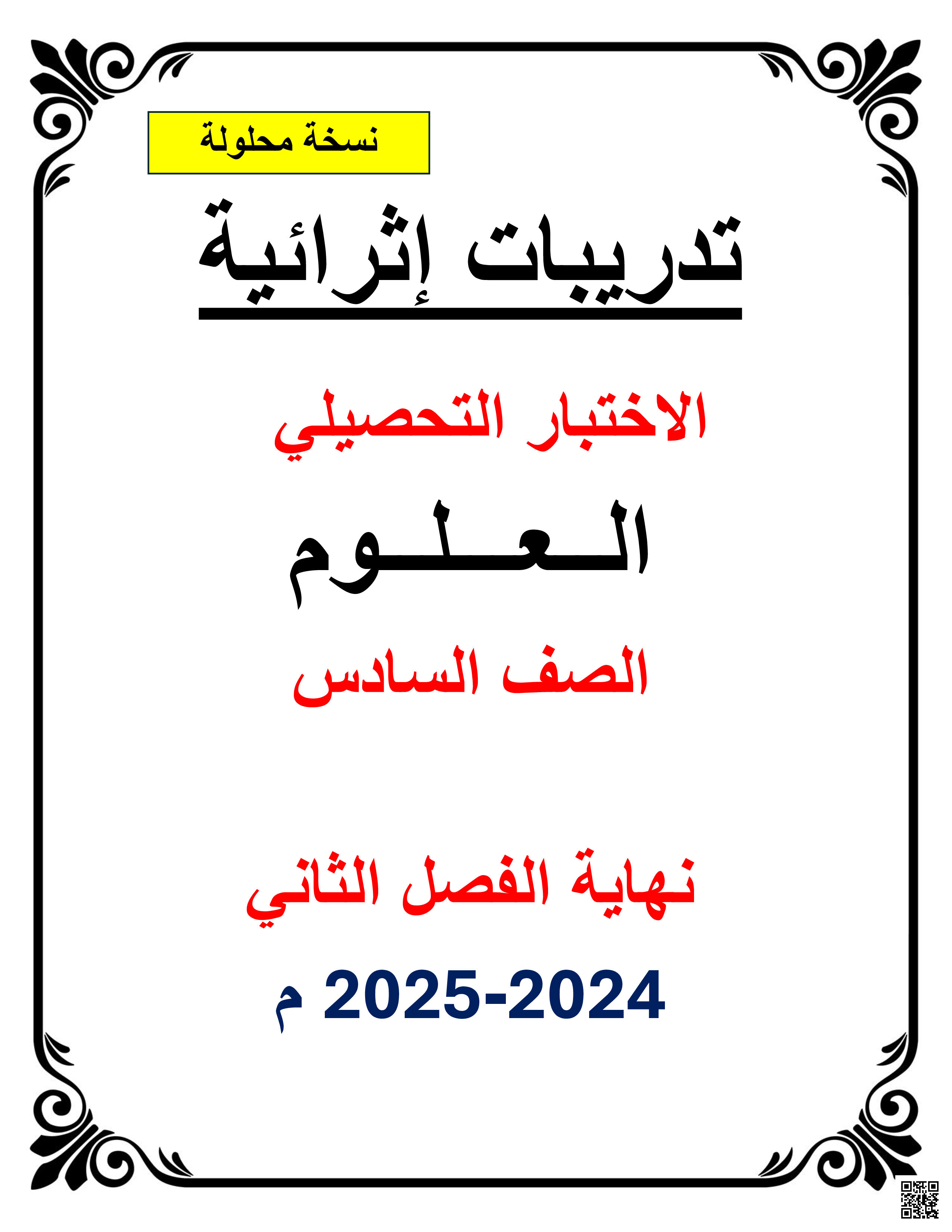 أوراق عمل نهاية الفصل في النمو النباتي والنظام الشمسي وتصنيف الكائنات الحية مع الإجابة النموذجية - علوم - الصف المستوى السادس - الفصل الفصل الثاني