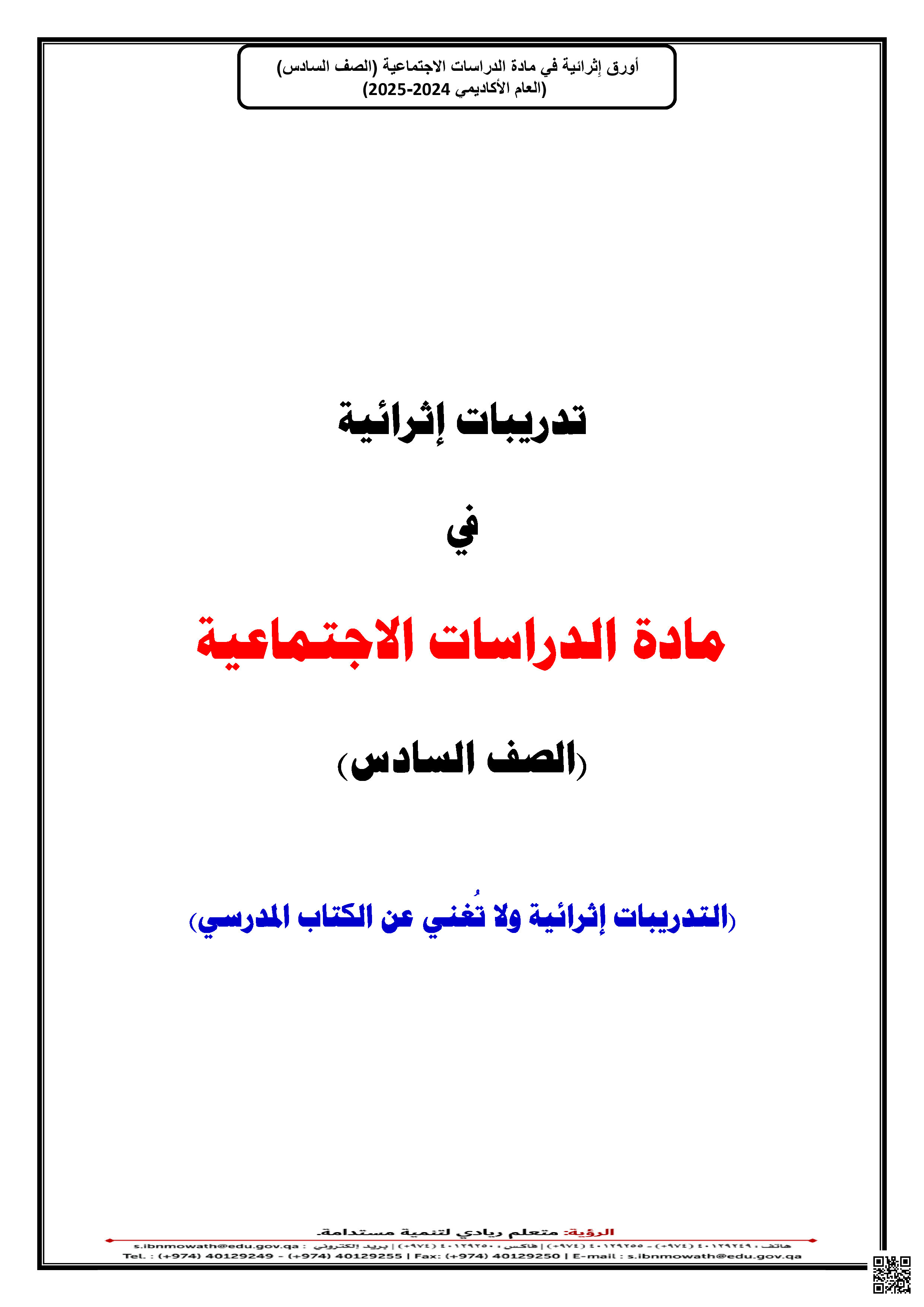 أوراق عمل نهاية الفصل في التاريخ والجغرافيا والدراسات الاجتماعية - اجتماعيات - الصف المستوى السادس - الفصل الفصل الثاني