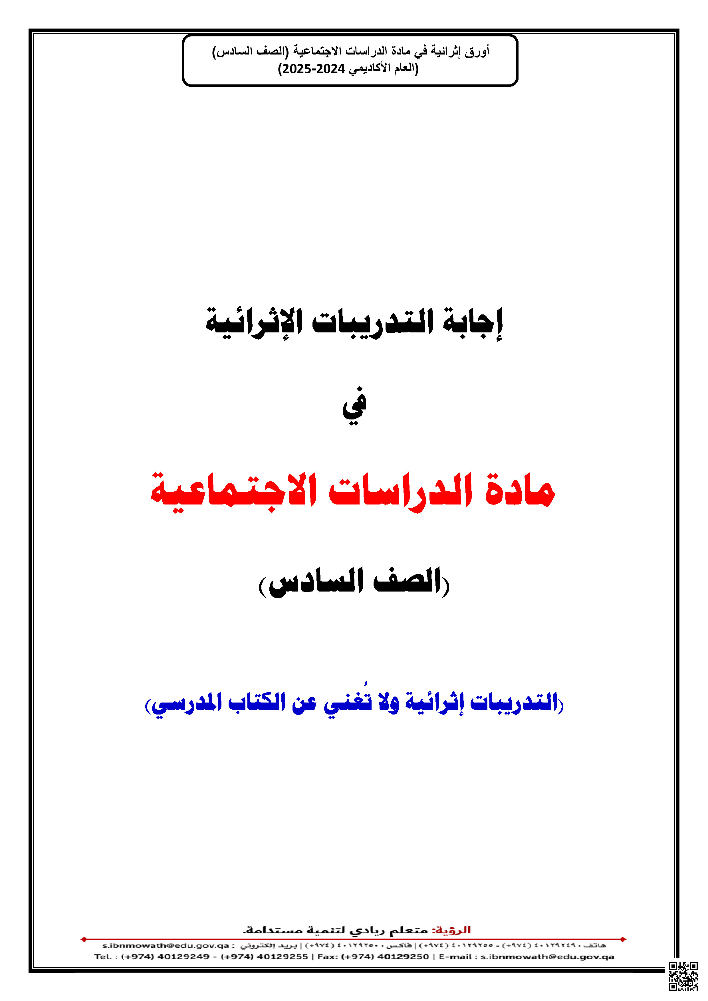أوراق عمل نهاية الفصل في التاريخ والجغرافيا والدراسات الاجتماعية مع الإجابة النموذجية - اجتماعيات - الصف المستوى السادس - الفصل الفصل الثاني