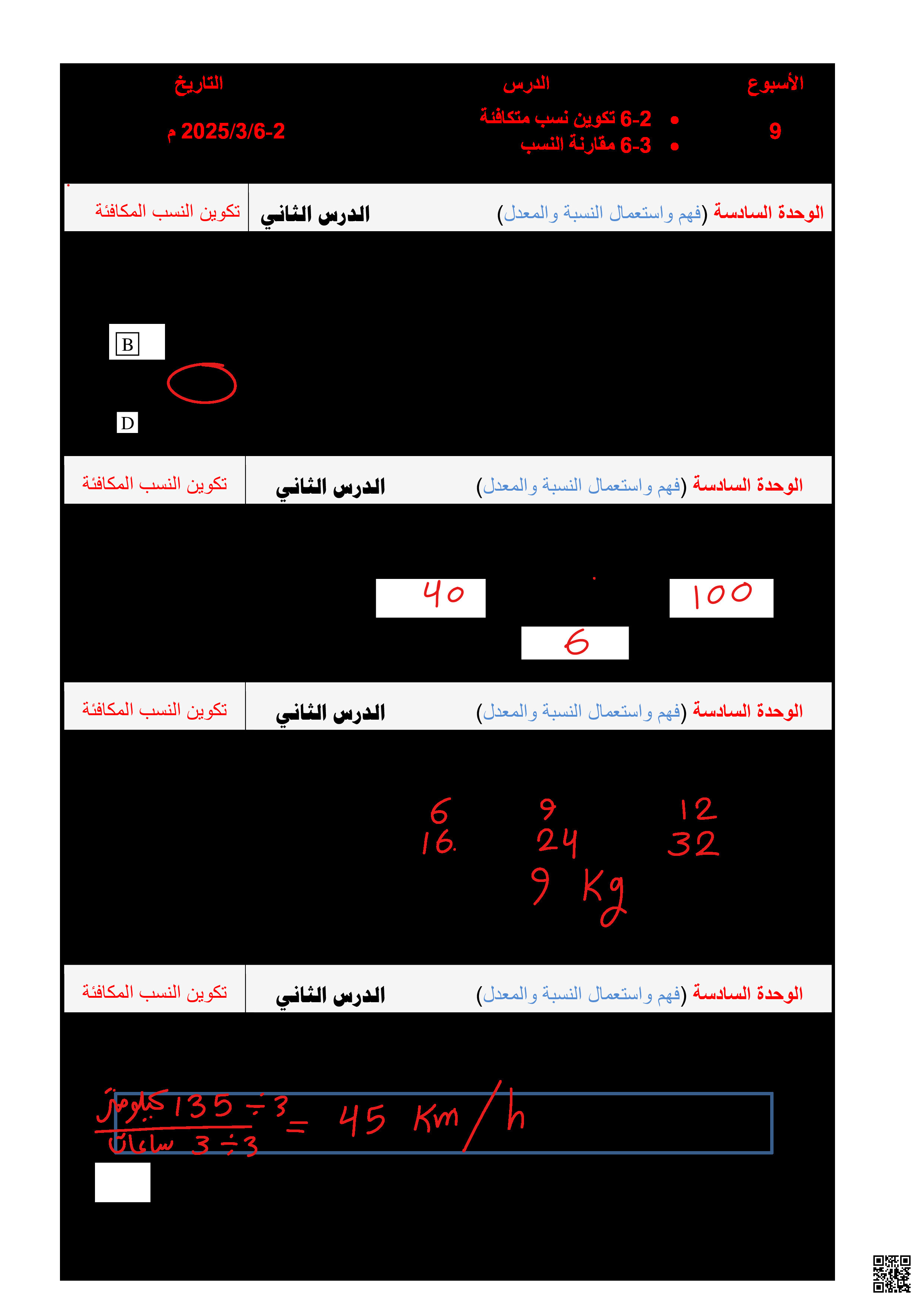 أوراق عمل نهاية الفصل في النسب والمعدلات والنسب المئوية والمساحة والحجم مع الإجابة النموذجية - رياضيات - الصف المستوى السادس - الفصل الفصل الثاني