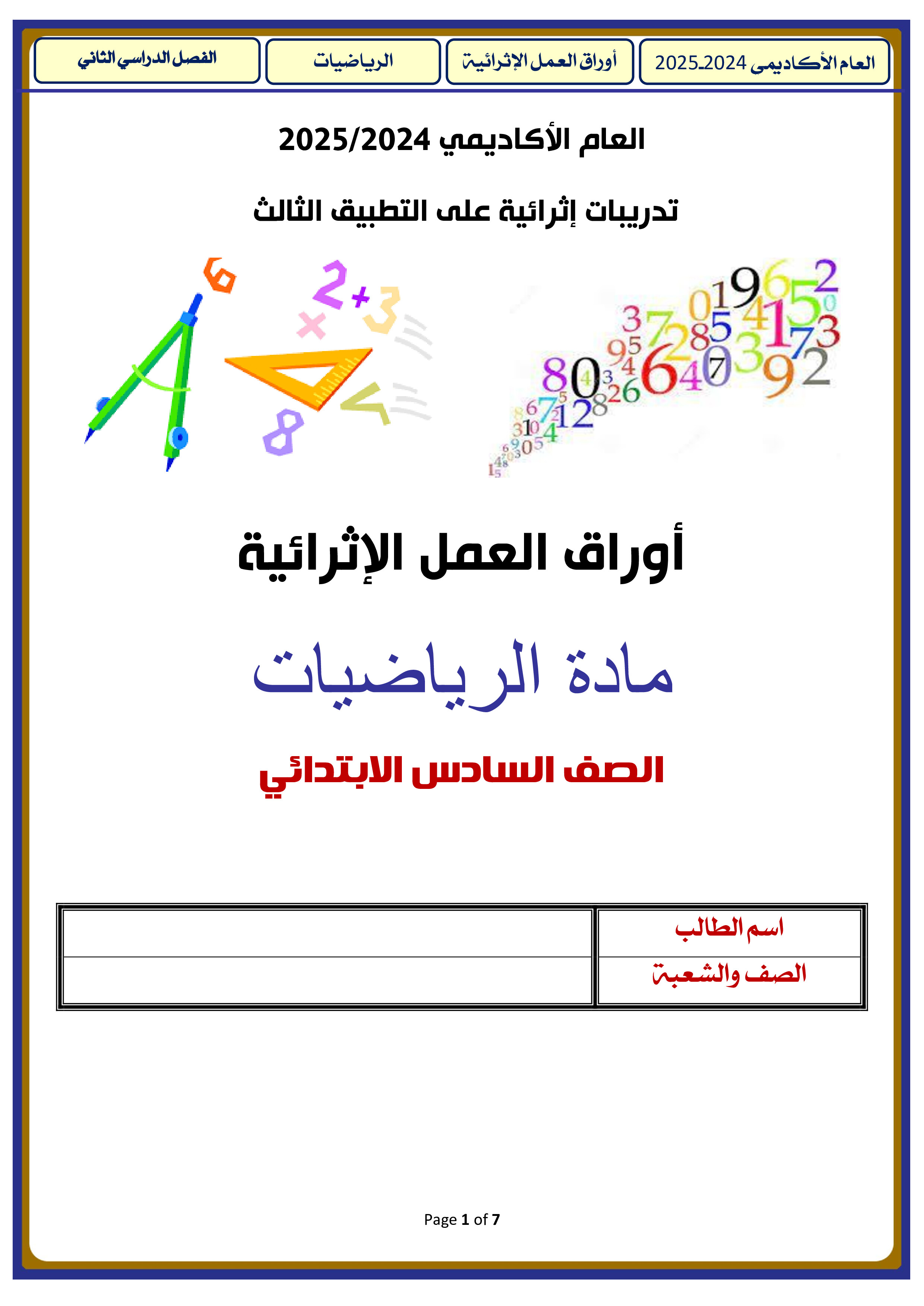 أوراق عمل نهاية الفصل في النسب والمعدلات وتحويل الوحدات والنسب المئوية والمساحة والحجم - رياضيات - الصف المستوى السادس - الفصل الفصل الثاني