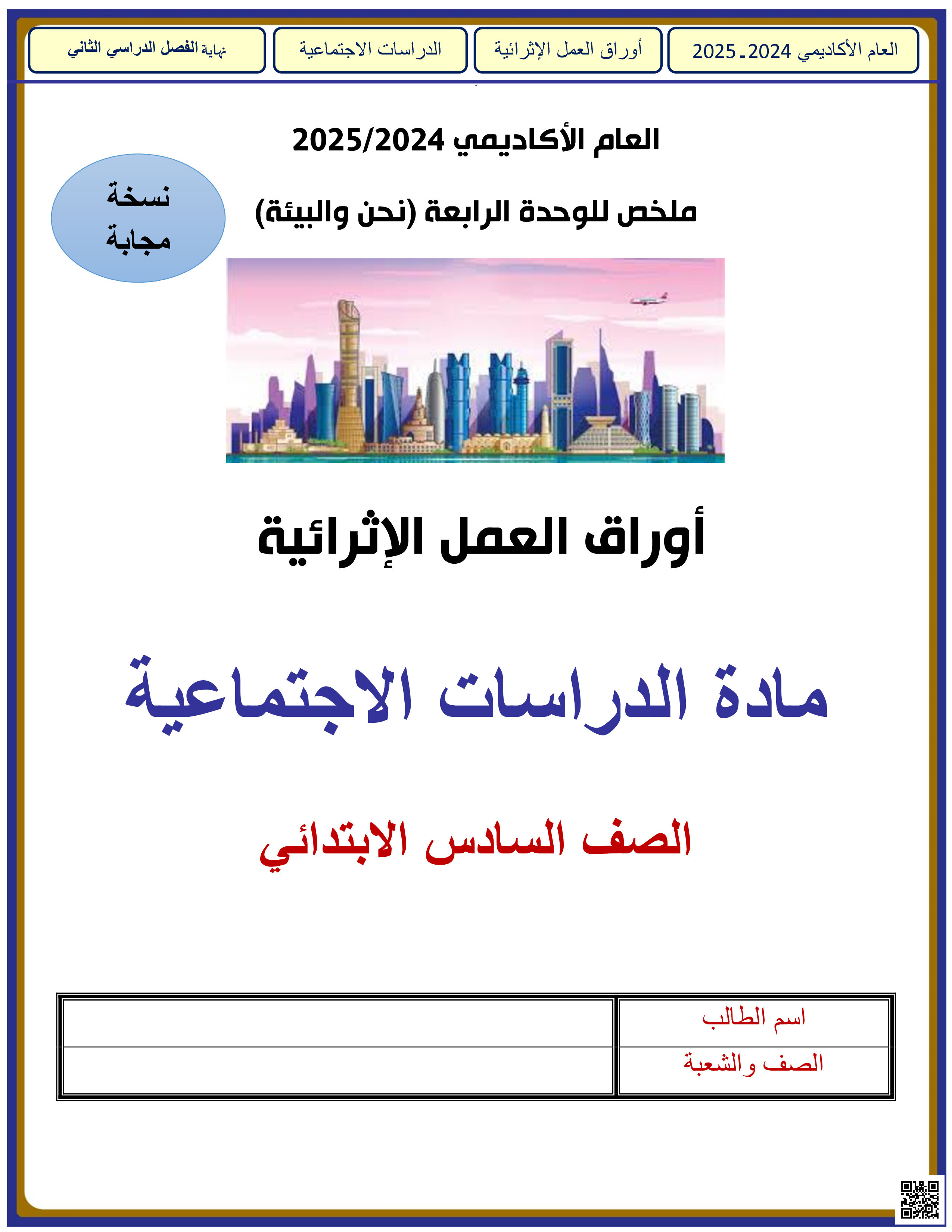 أوراق عمل نهاية الفصل في النسب والمعدلات وتحويل الوحدات والنسب المئوية والمساحة والحجم مع الإجابة النموذجية - رياضيات - الصف المستوى السادس - الفصل الفصل الثاني